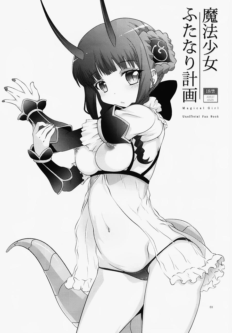 魔法少女ふたなり計画(C91) [chaos-graphixxx (無道叡智)]  (魔法少女育成計画) [中国翻訳](31页)