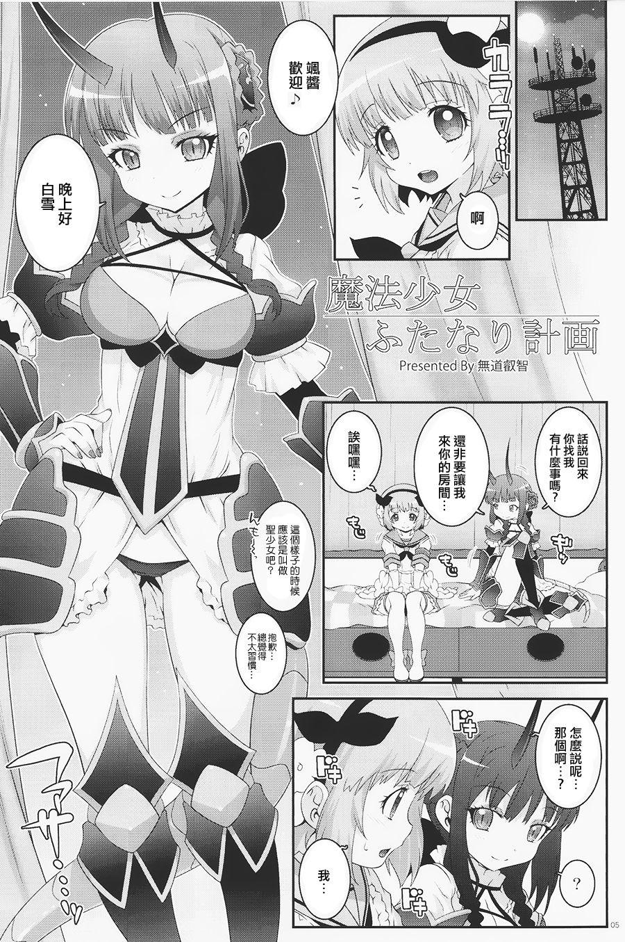 魔法少女ふたなり計画(C91) [chaos-graphixxx (無道叡智)]  (魔法少女育成計画) [中国翻訳](31页)