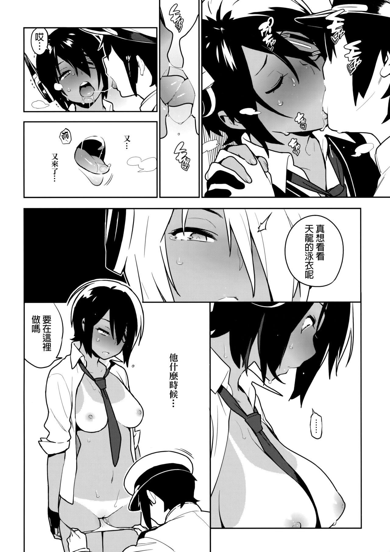 天龍はご無沙汰です(C91) [enuma elish (由木彌)]  (艦隊これくしょん -艦これ-) [中国翻訳](38页)