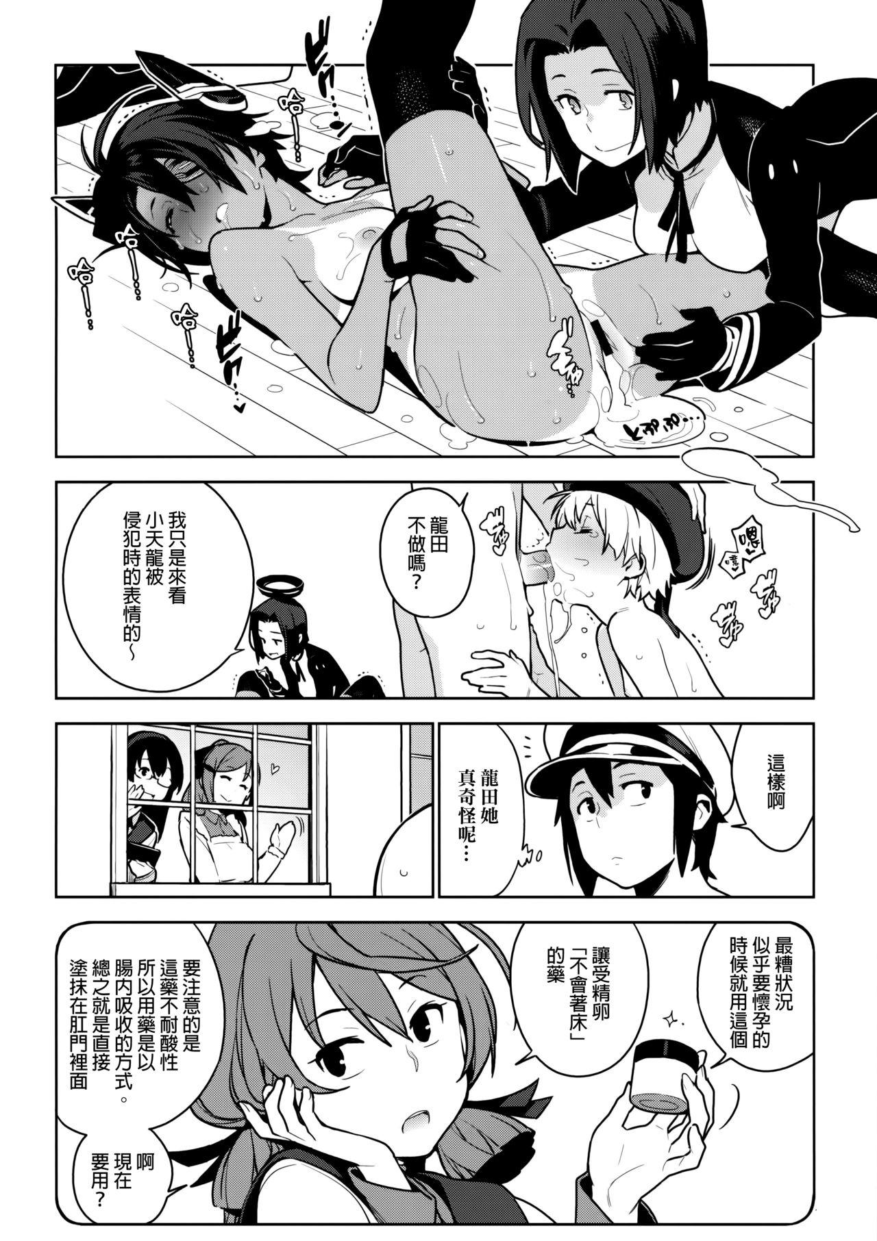 天龍はご無沙汰です(C91) [enuma elish (由木彌)]  (艦隊これくしょん -艦これ-) [中国翻訳](38页)