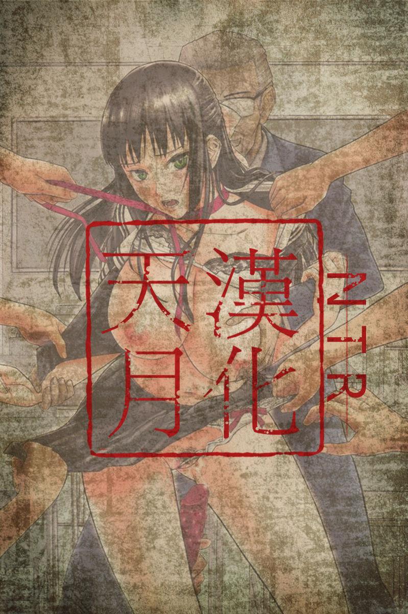 白昼夢[堀博昭]  &#8211; 肉に堕つ &#8211; [中国翻訳] [無修正](208页)