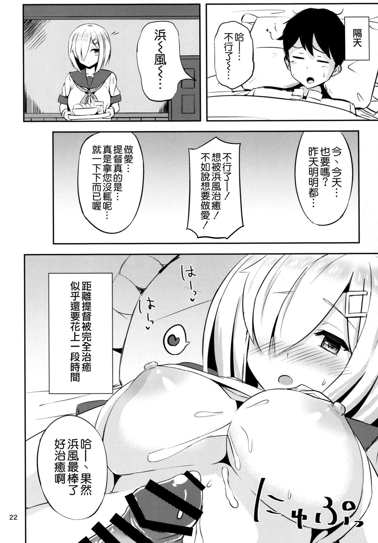 浜風に癒されたい。(C91) [にじげんCOMPLEX (みつかず)]  (艦隊これくしょん -艦これ-) [中国翻訳](27页)