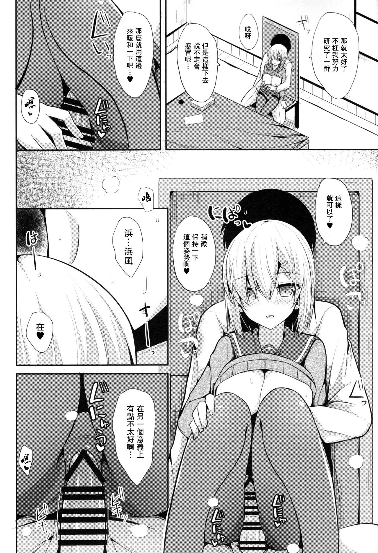 浜風とHな私生活(C91) [ねこのこね (タケユウ)]  (艦隊これくしょん -艦これ-) [中国翻訳](35页)