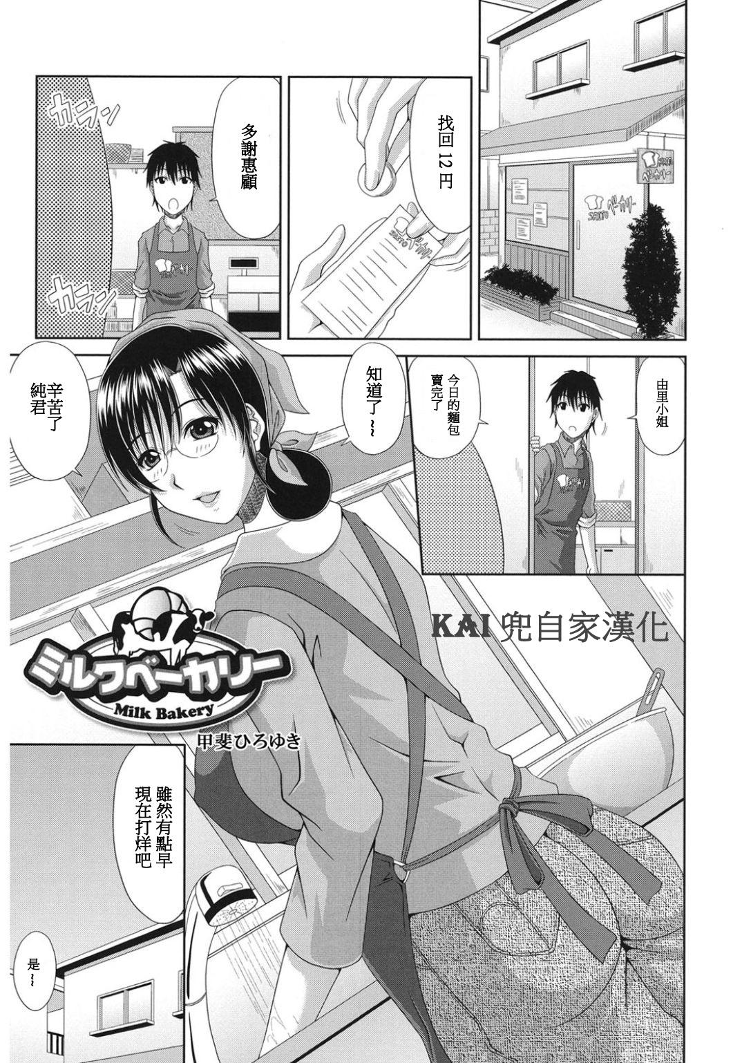 ミルクベーカリー[甲斐ひろゆき]  (コアコレ 人妻のイケナイお遊び) [中国翻訳] [DL版](20页)