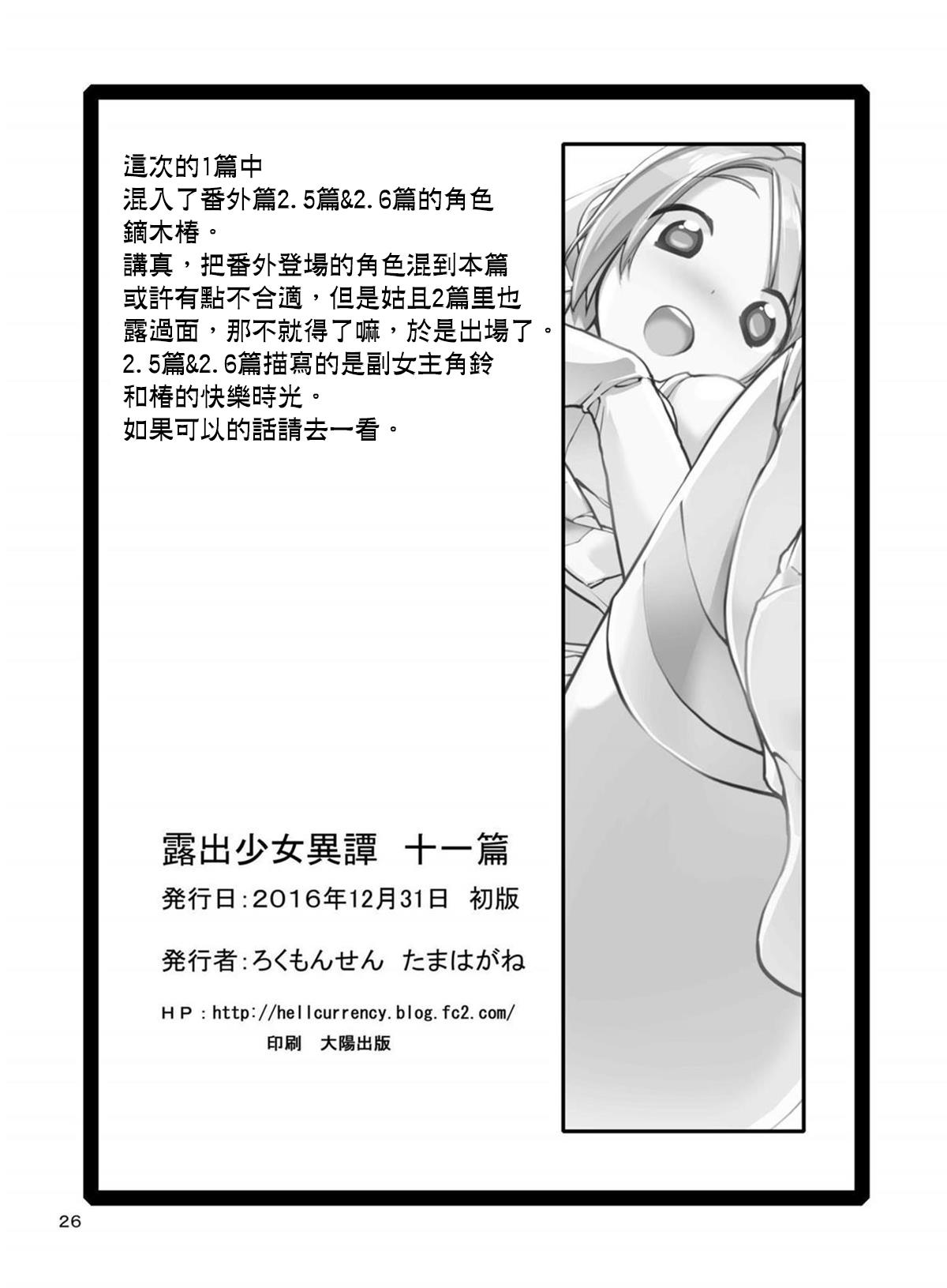 露出少女異譚 十一篇[ろくもんせん (たまはがね)]  [中国翻訳] [DL版](27页)