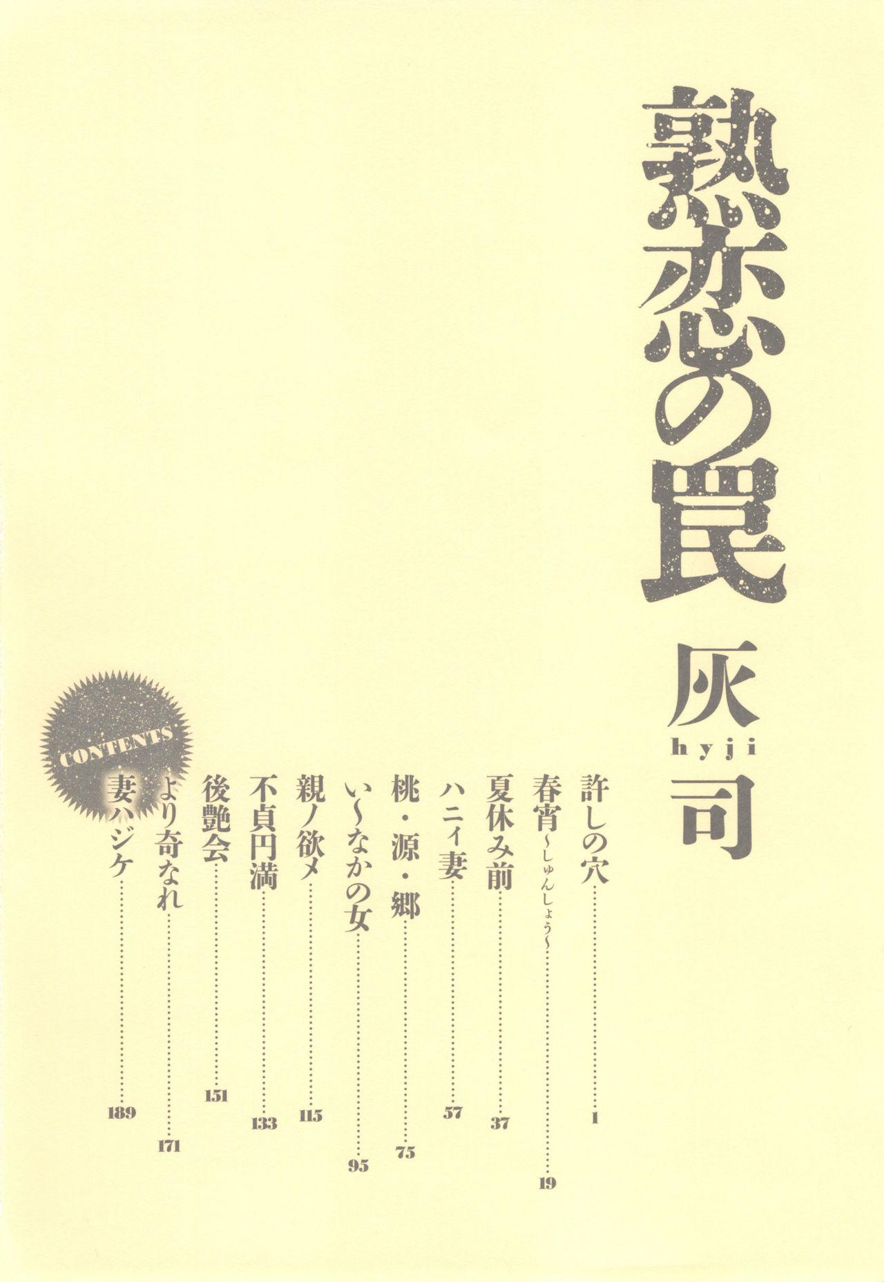 熟恋の罠[灰司]  [中国翻訳](145页)