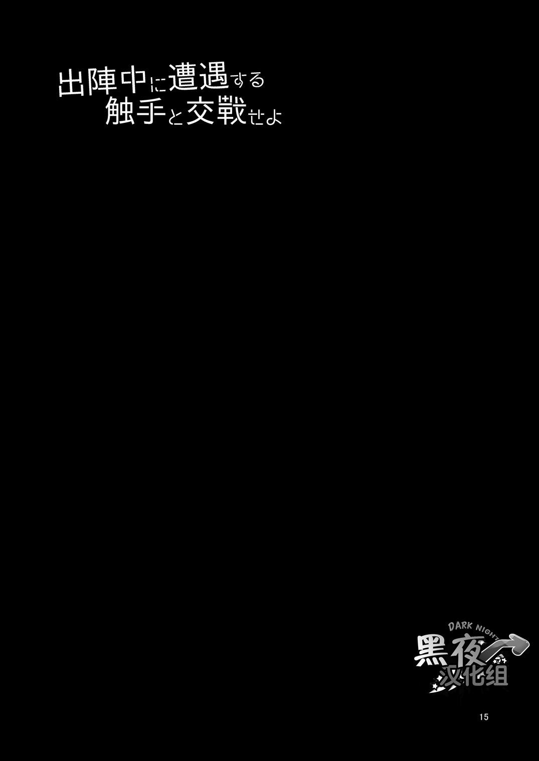 出陣中に遭遇する触手と交戦せよ[urakusoG (有楽そG)]  (刀剣乱舞) [中国翻訳] [DL版](17页)