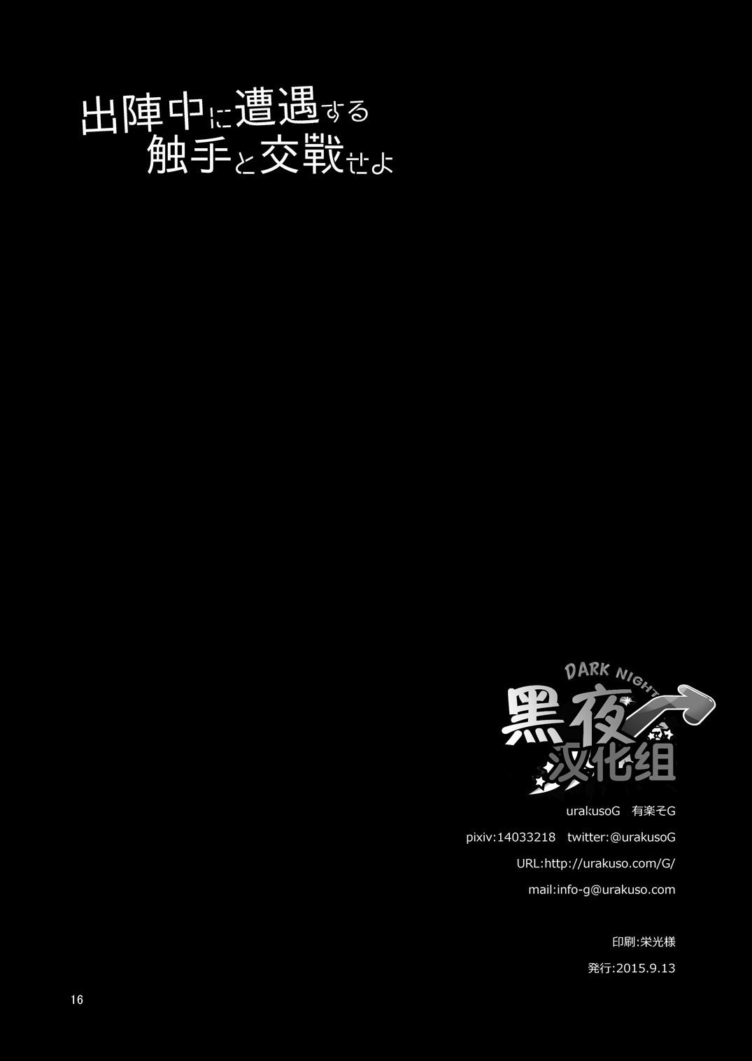 出陣中に遭遇する触手と交戦せよ[urakusoG (有楽そG)]  (刀剣乱舞) [中国翻訳] [DL版](17页)