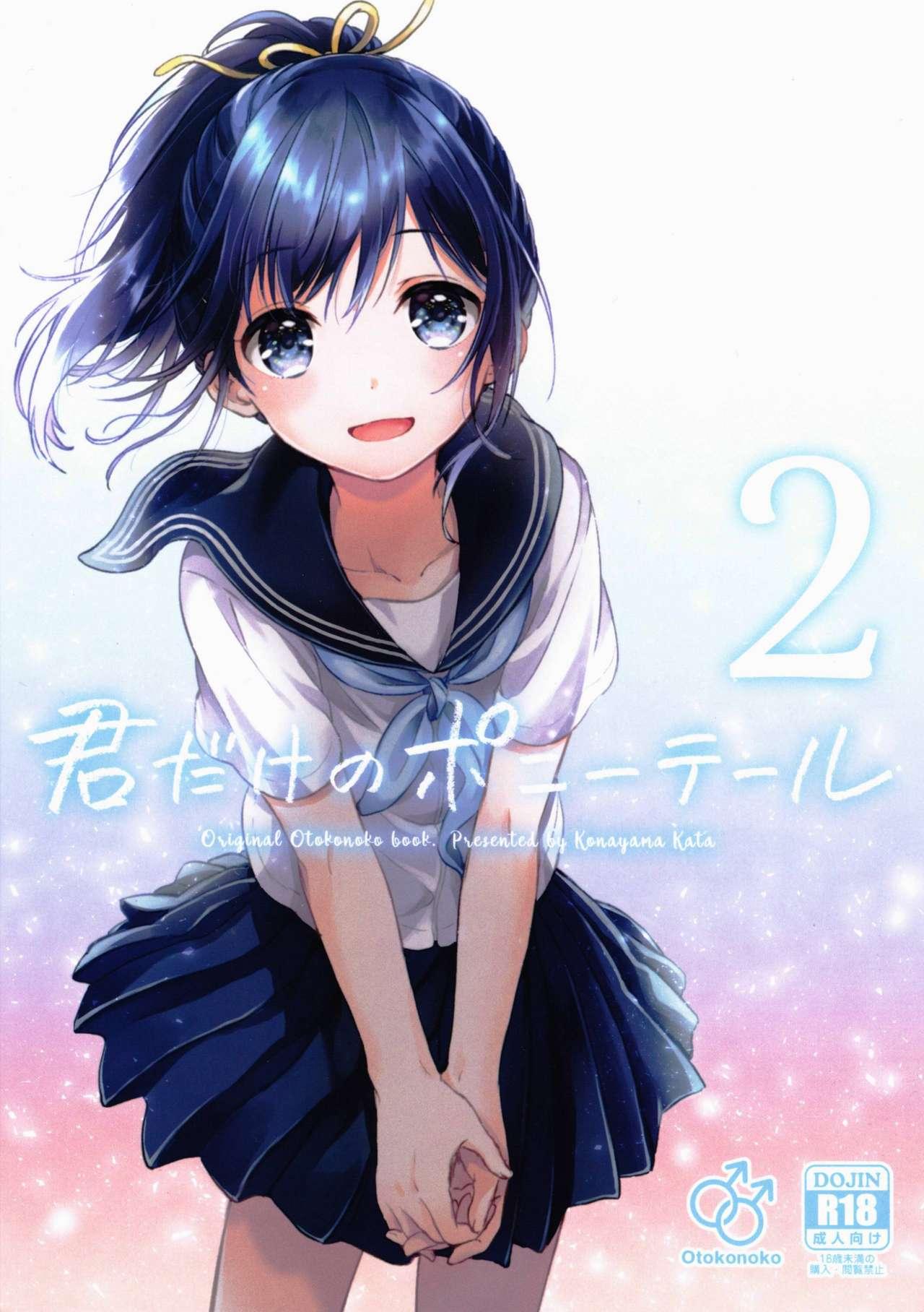 君だけのポニーテール 2(C91) [canaria (粉山カタ)]  [中国翻訳](35页)