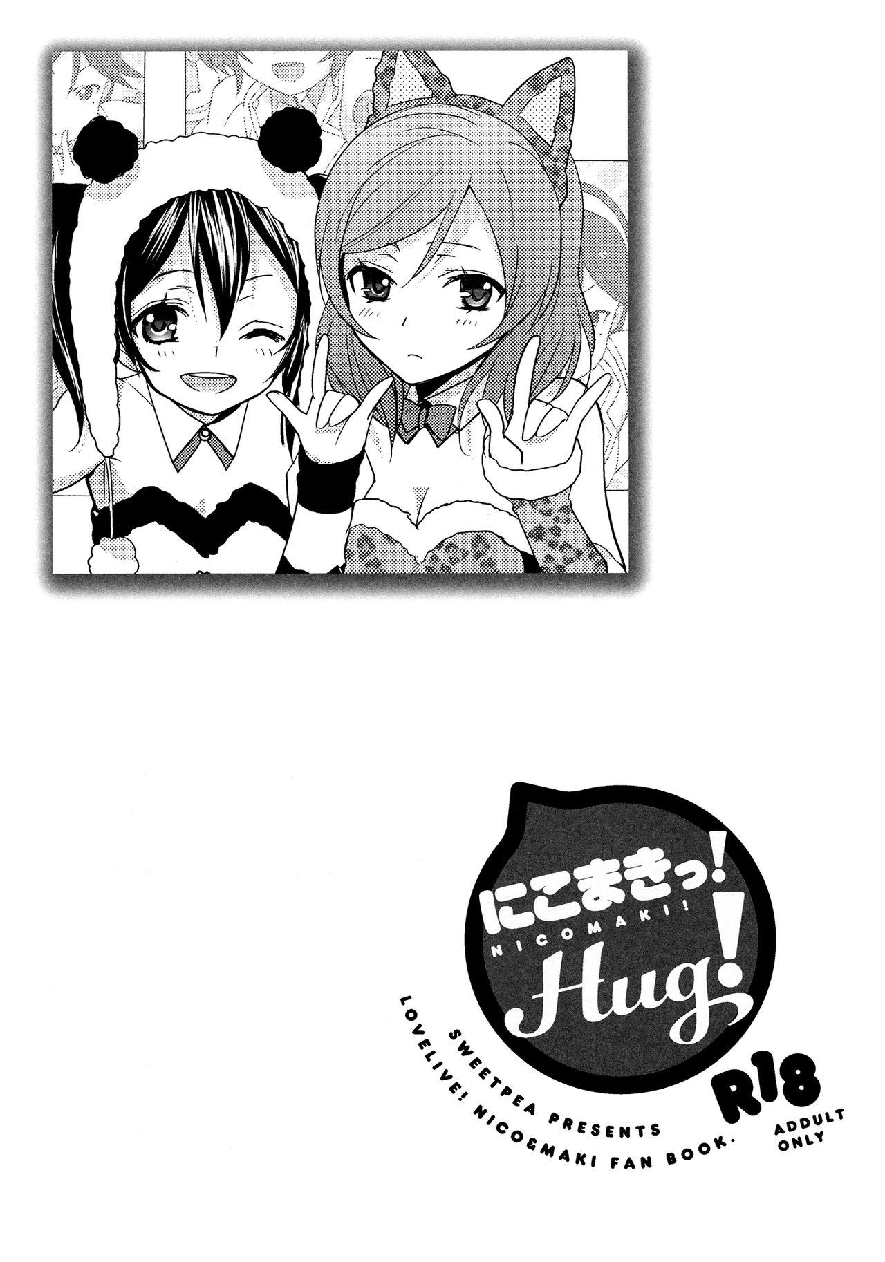 にこまきっ! HUG!(C84) [スイートピー、COCOA BREAK (大島智、大島永遠)] (ラブライブ!) [中国翻訳](32页)-第1章-图片135