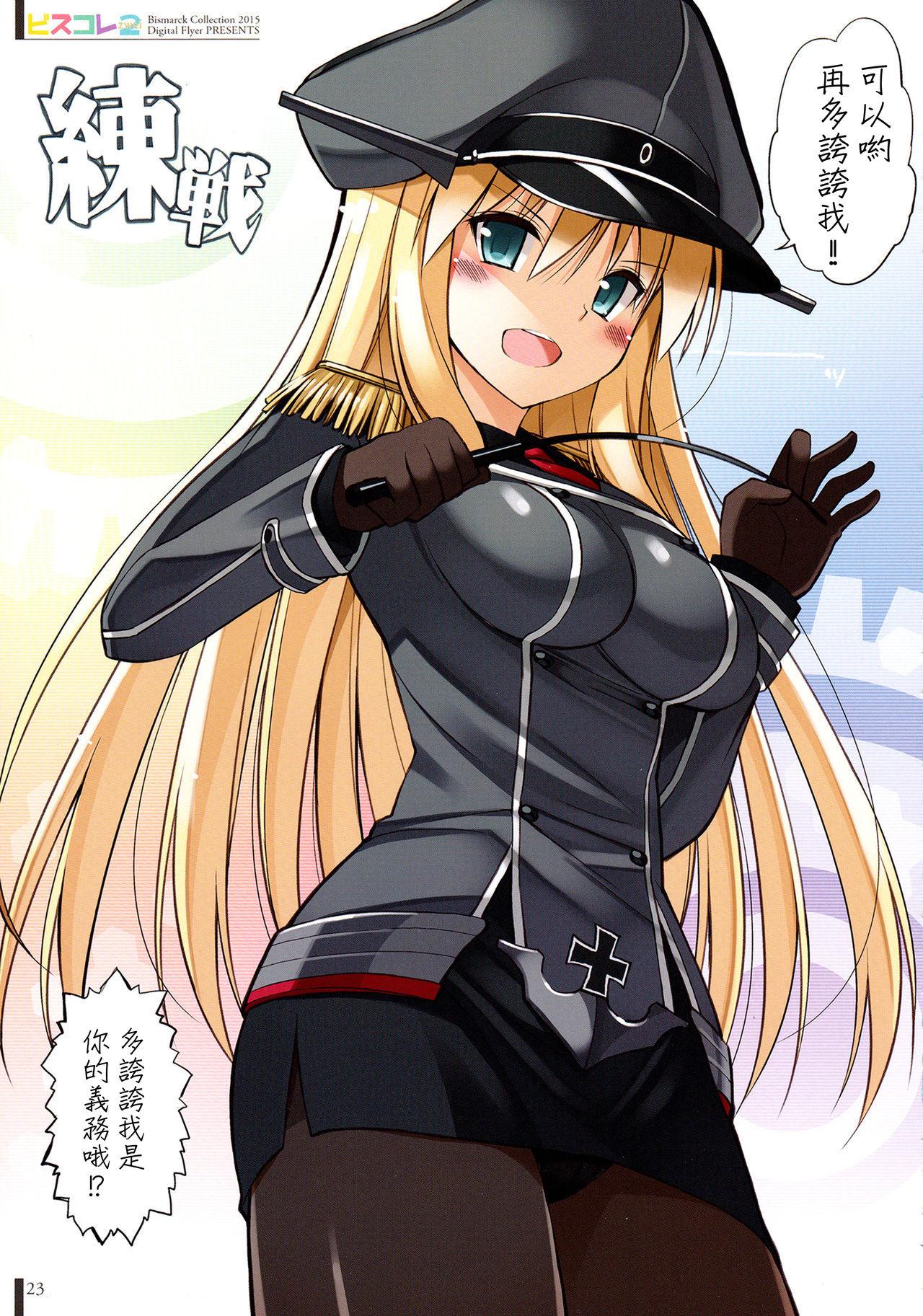 ビスコレzwei(C89) [Digital Flyer (大田優一)]  -Bismarck Collection 2015- (艦隊これくしょん -艦これ-) [中国翻訳](36页)