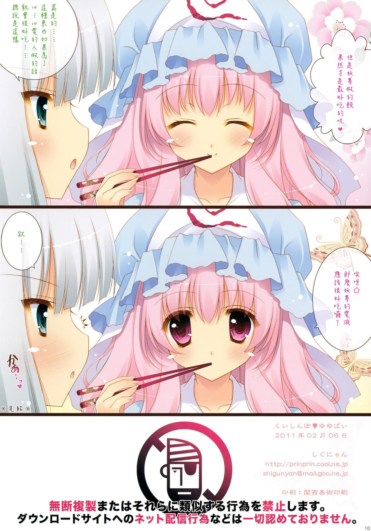 くいしんぼ♥ゆゆぱい(サンクリ50) [しぐにゃん]  (東方Project) [中国翻訳] [無修正](11页)