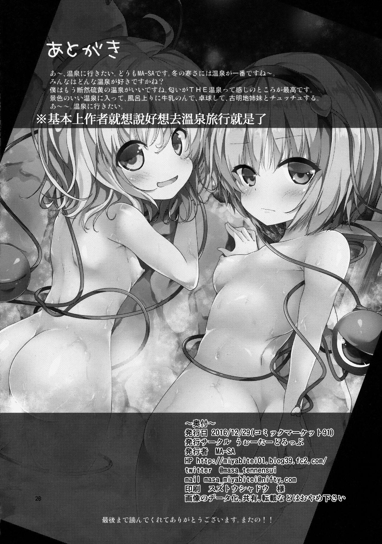 古明地湯けむり物語(C91) [うぉーたーどろっぷ (MA-SA)]  (東方Project) [中国翻訳](29页)