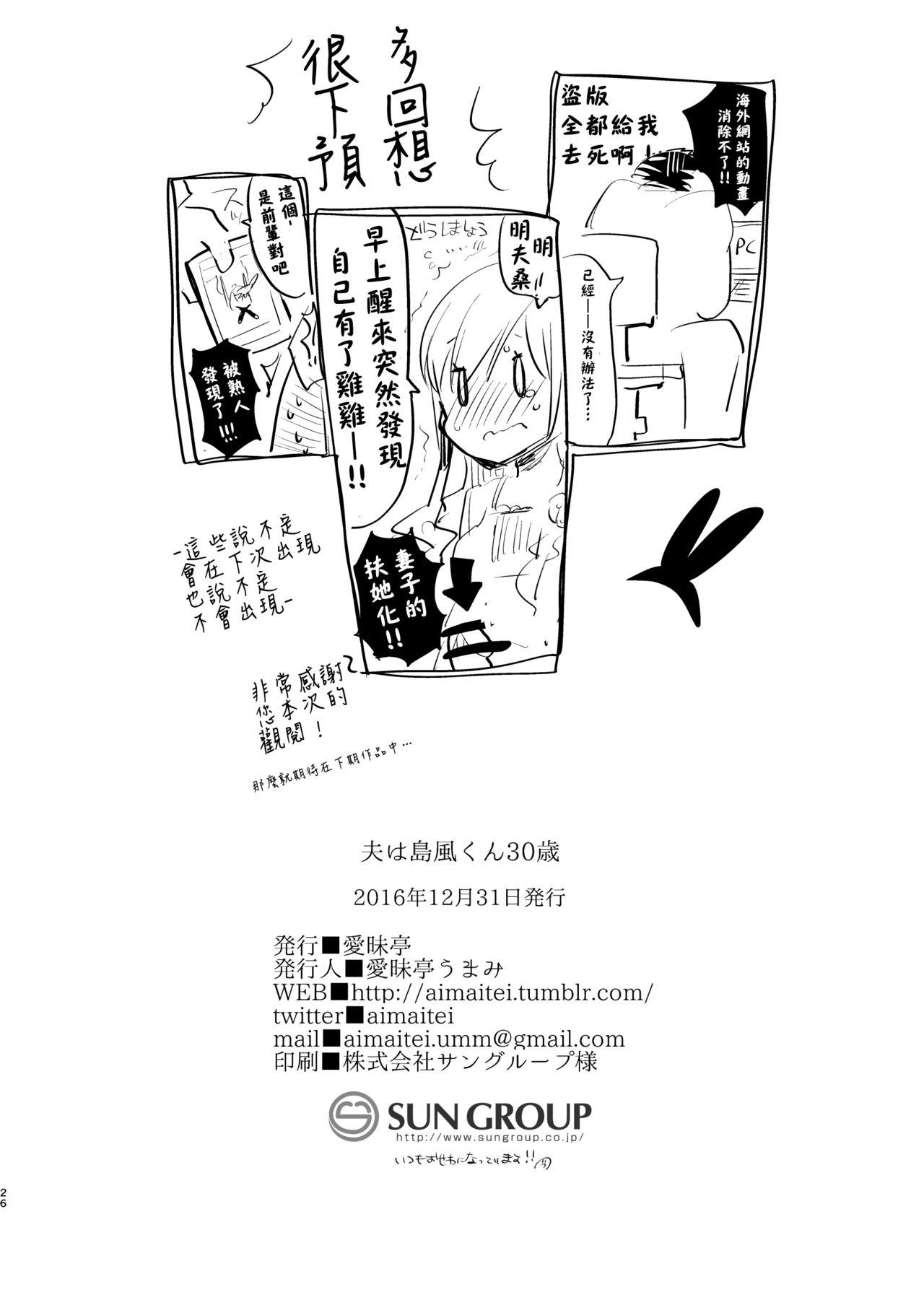 夫は島風くん30歳[愛昧亭 (愛昧亭うまみ)]  [中国翻訳] [DL版](28页)