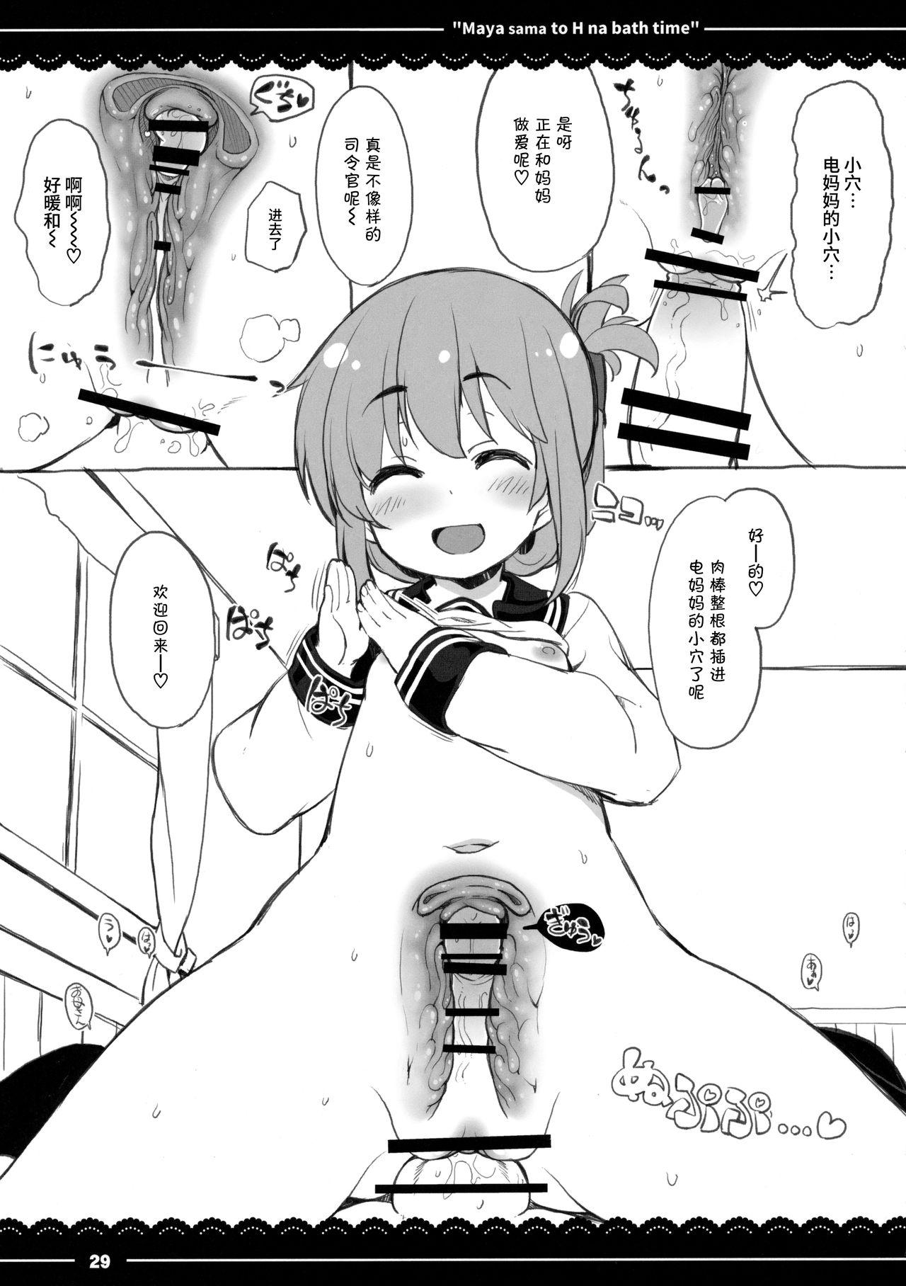 摩耶さまとエッチなバスタイム(C91) [伊東ライフ (伊東ライフ)]  (艦隊これくしょん -艦これ-) [中国翻訳](35页)