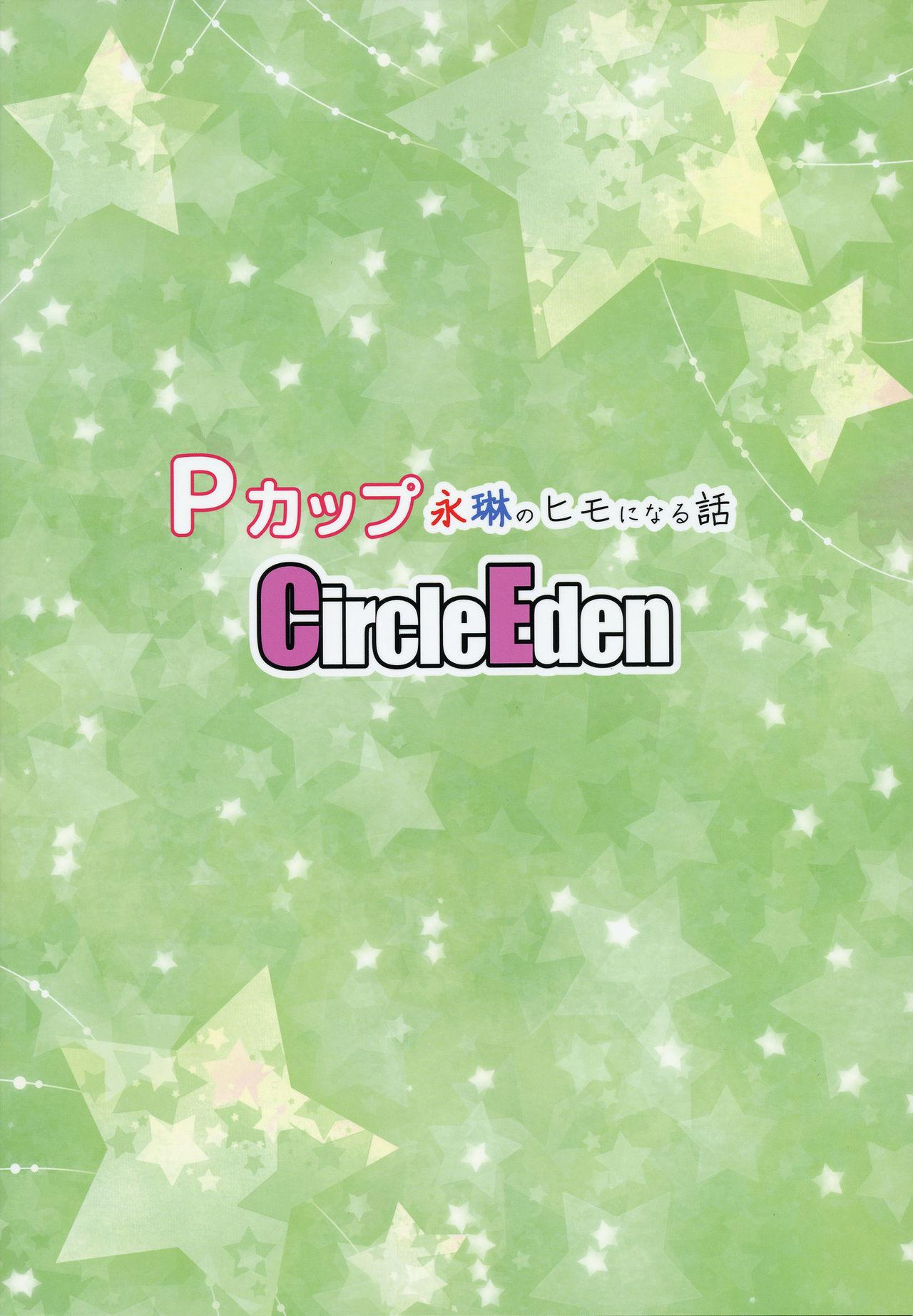 Pカップ永琳のヒモになる話[Circle Eden (ヂイスケ)]  (東方Project) [中国翻訳] [2017年1月15日](27页)