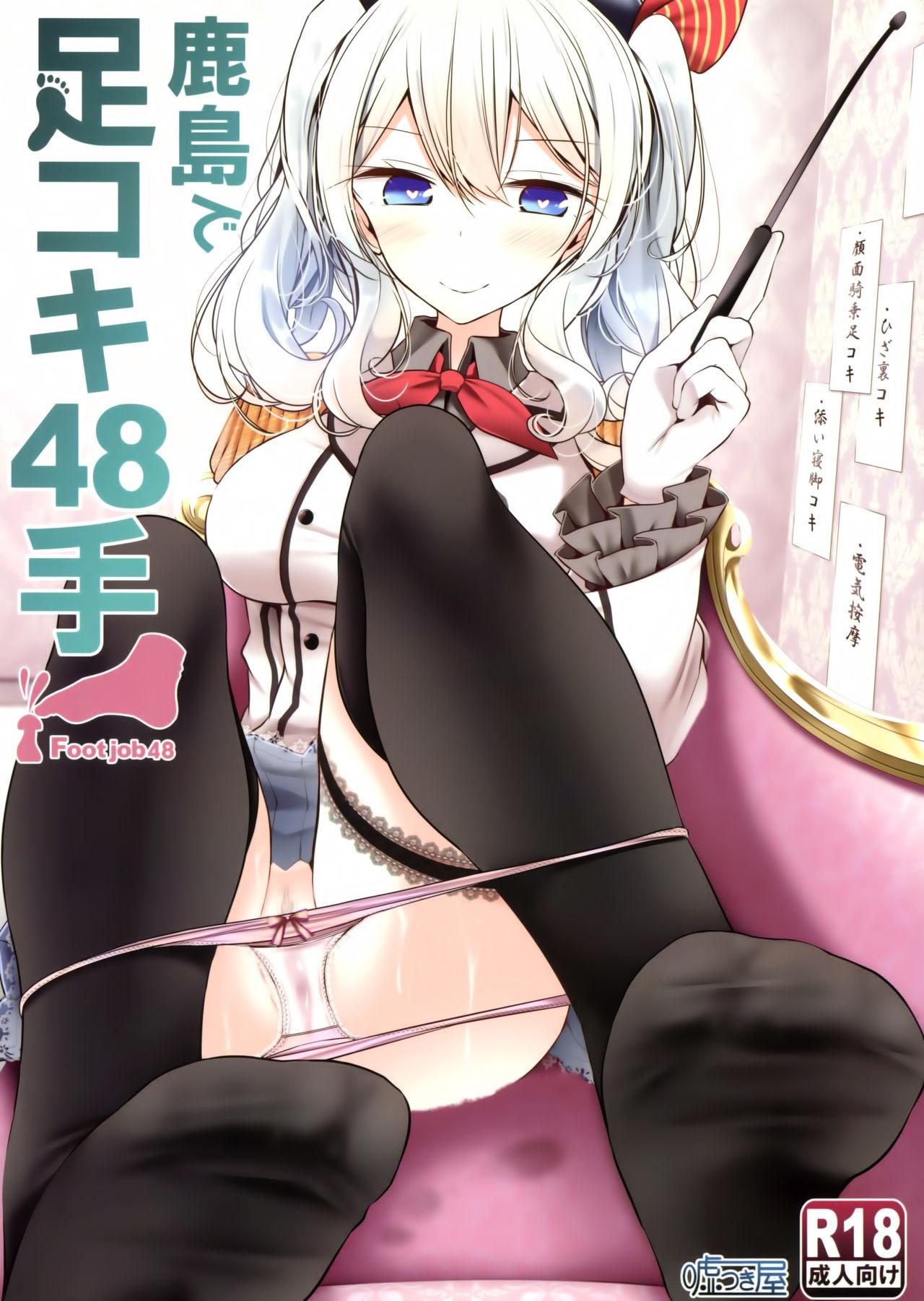 鹿島で足コキ48手(C91) [嘘つき屋 (大嘘)]  (艦隊これくしょん -艦これ-) [中国翻訳](65页)