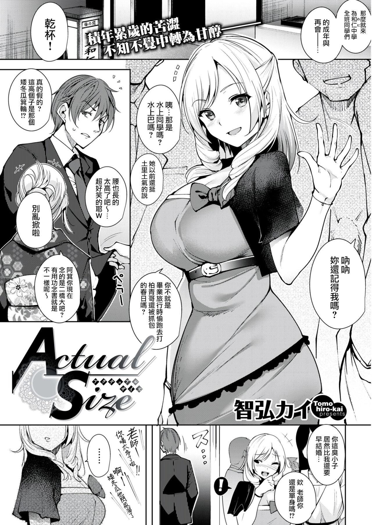 Actual Size[智弘カイ]  (COMIC 快楽天ビースト 2017年3月号) [中国翻訳] [DL版](17页)