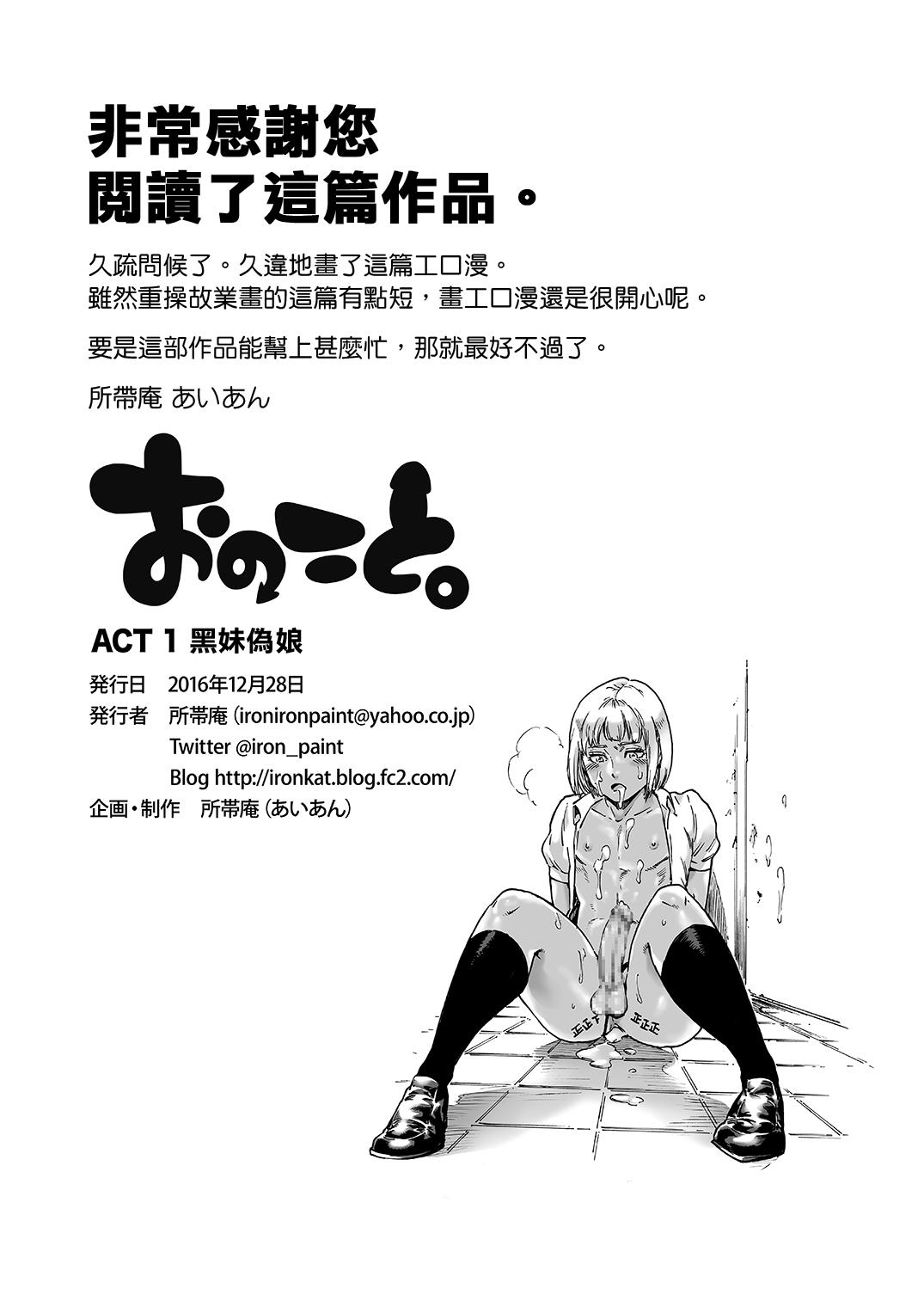 おのこと。ACT 1 黒ギャル男の娘[所帯庵 (あいあん)]  [中国翻訳] [DL版](12页)