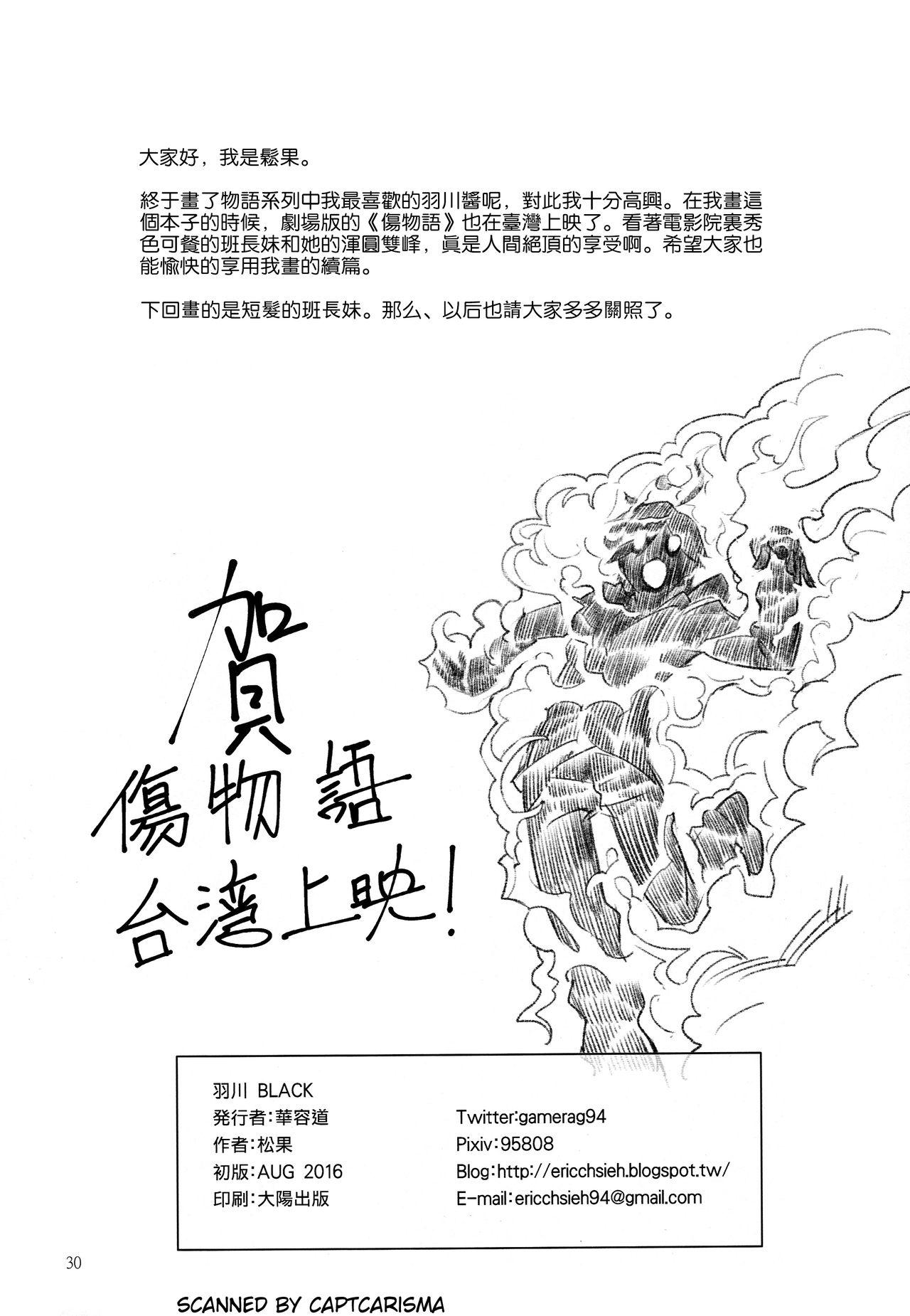 羽川BLACK(C90) [華容道 (松果)]  (化物語) [中国翻訳](32页)