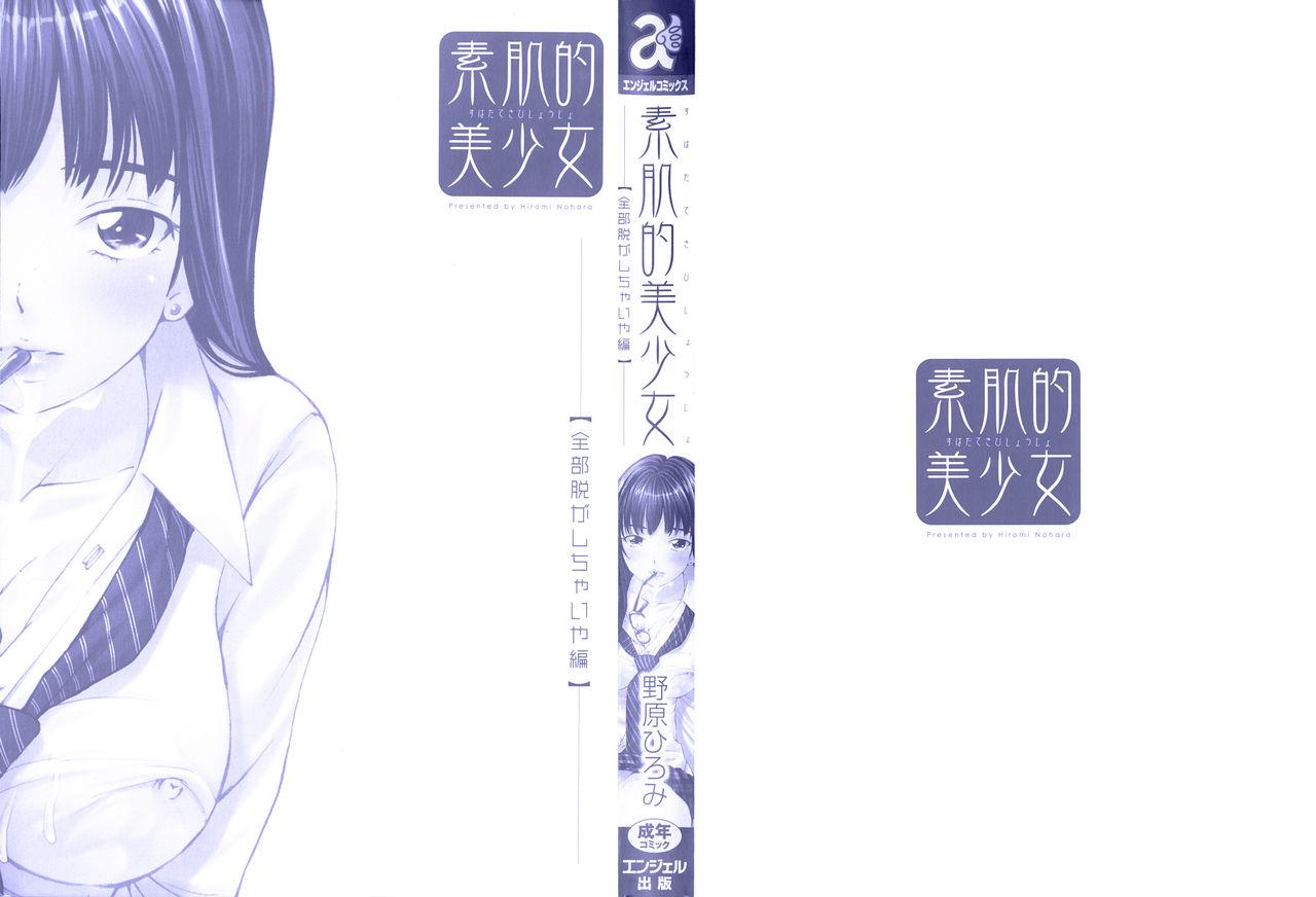 素肌的美少女 ～全部脱がしちゃいや編～ 第1-2、10話[野原ひろみ]  [中国翻訳](67页)