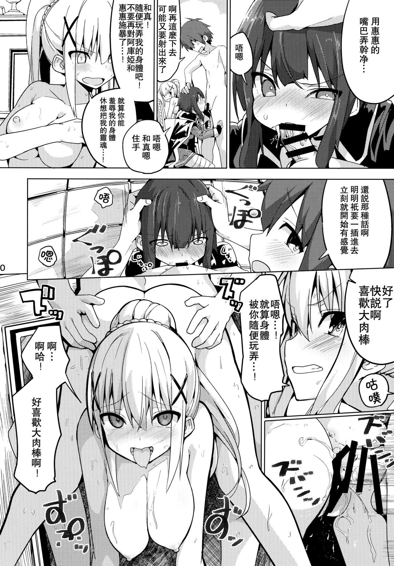 この素晴らしい性欲に祝福を!(C91) [ゐるみねゐしょん。 (オガデンモン)]  (この素晴らしい世界に祝福を!) [中国翻訳](27页)