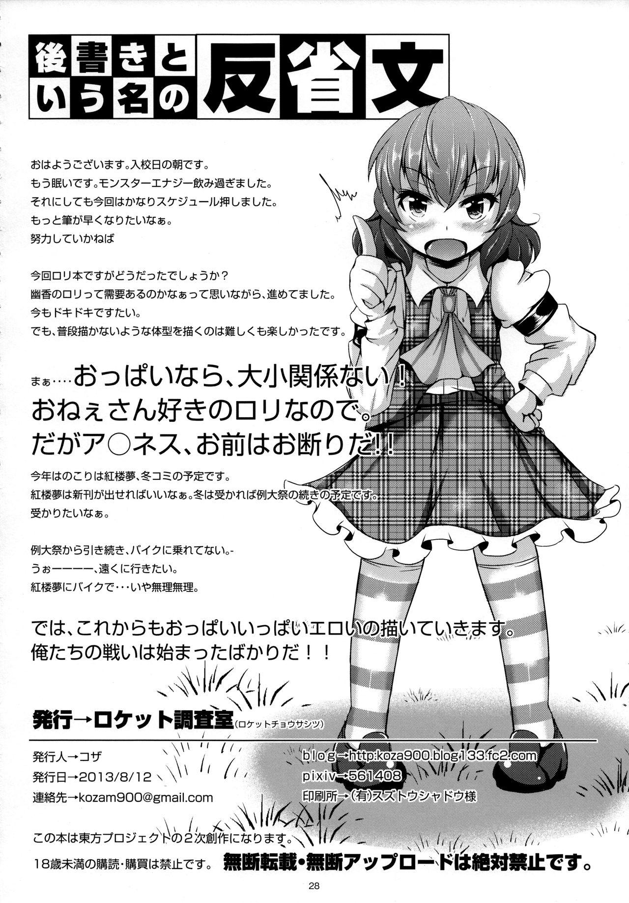 ゆうかりんChuChu4 ちっちゃくたっていいじゃない？(C84) [ロケット調査室 (コザ)]  (東方Project) [中国翻訳](32页)