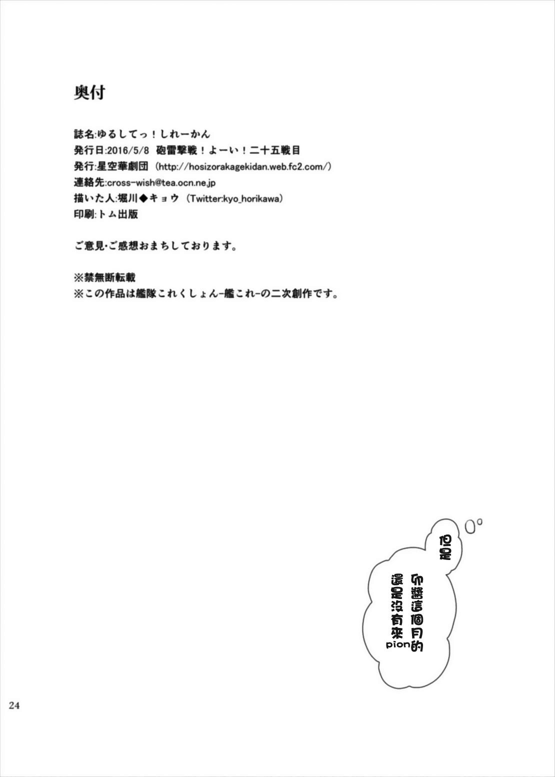 ゆるしてっ！しれーかん(砲雷撃戦!よーい!二十五戦目) [星空華劇団 (堀川◆キョウ)]  (艦隊これくしょん -艦これ-) [中国翻訳](25页)