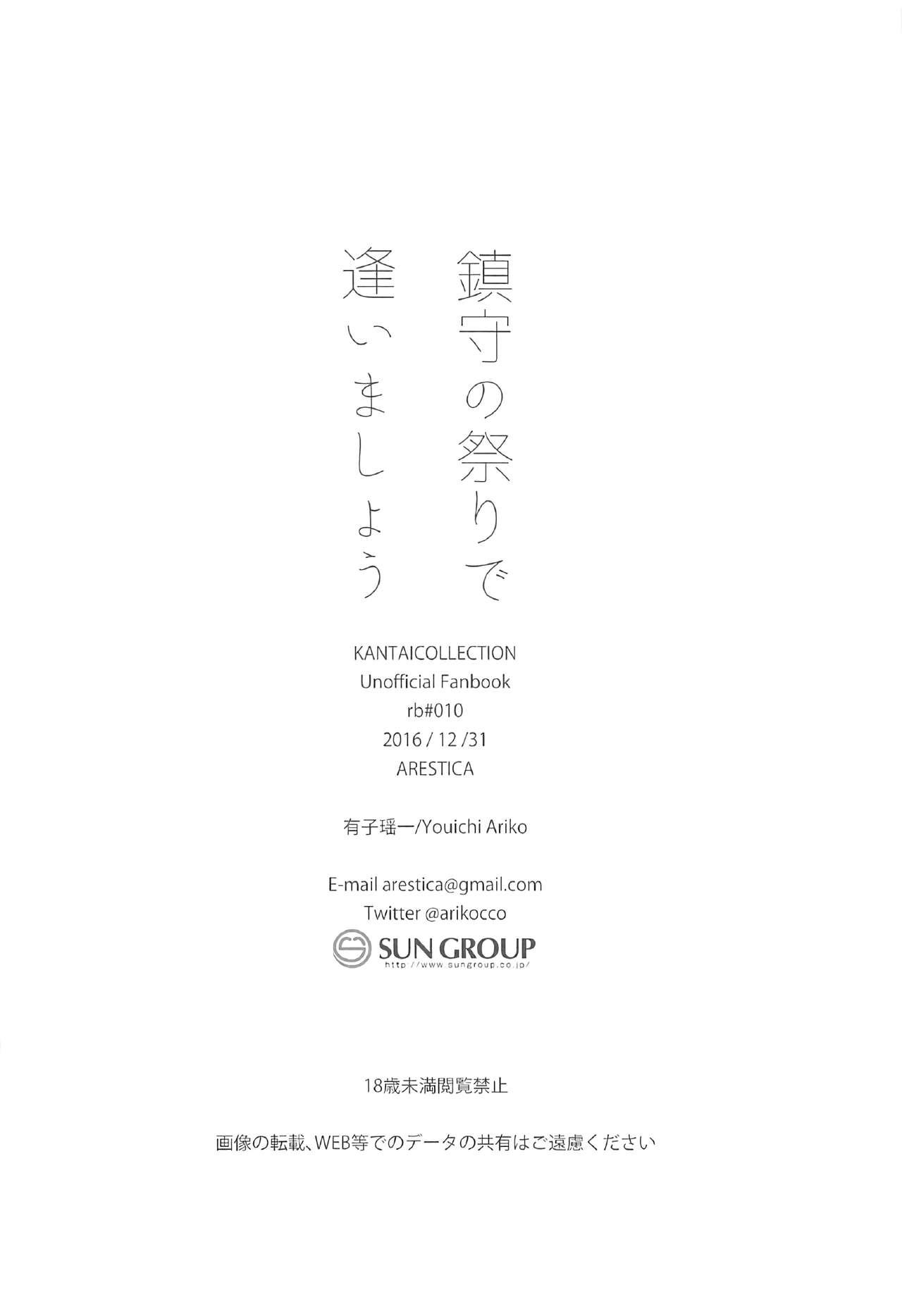 鎮守の祭りで逢いましょう(C91) [ARESTICA (有子瑶一)]  (艦隊これくしょん -艦これ-) [中国翻訳](28页)