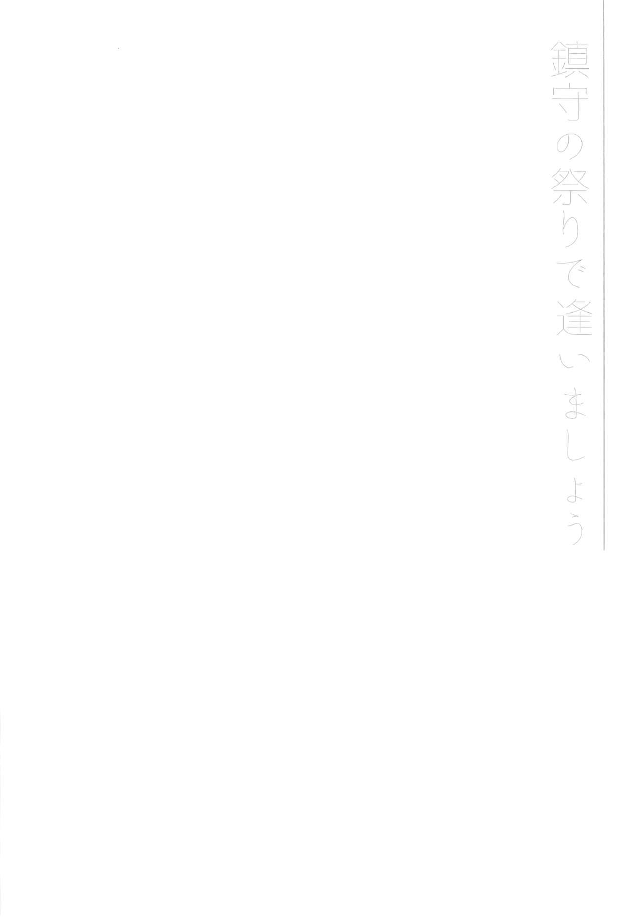 鎮守の祭りで逢いましょう(C91) [ARESTICA (有子瑶一)]  (艦隊これくしょん -艦これ-) [中国翻訳](28页)