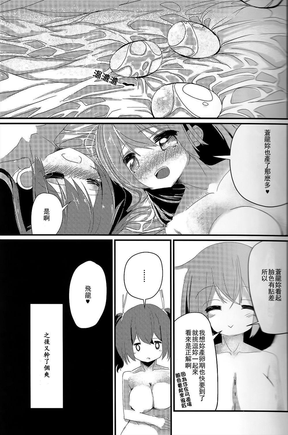 どーよ!二航戦の産みたて卵(C87) [ハウス栽培もち (白玉もち)]  (艦隊これくしょん -艦これ-) [中国翻訳](29页)