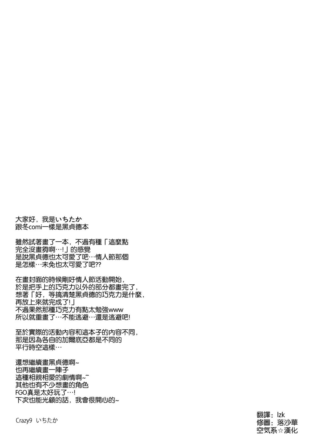 C9-28 ジャンヌオルタちゃんとバレンタイン大作戦(サンクリ2017 Winter) [Crazy9 (いちたか)] (Fate/Grand Order) [中国翻訳](29页)-第1章-图片45