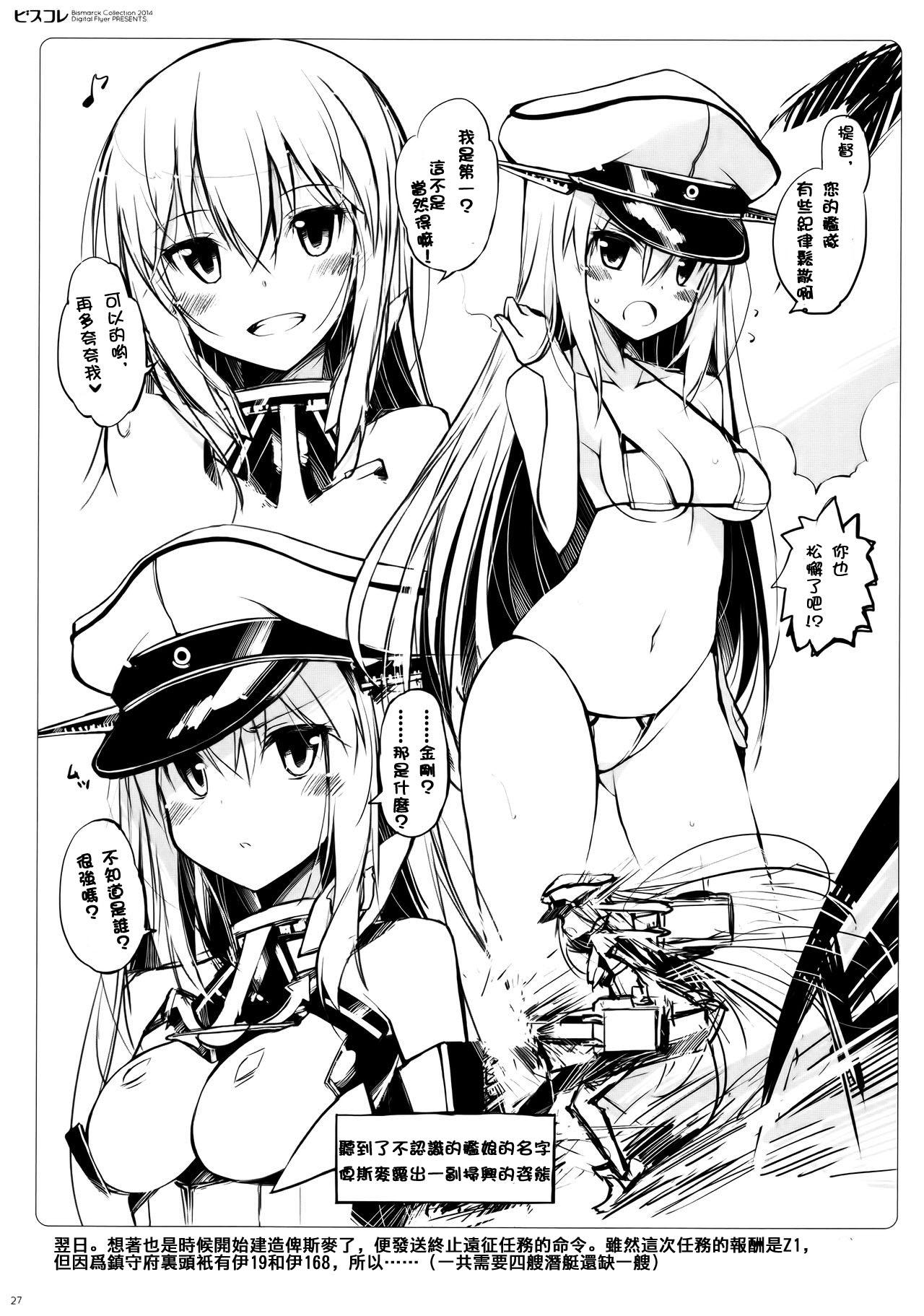 ビスコレ(C87) [Digital Flyer (大田優一)]  -Bismarck Collection 2014- (艦隊これくしょん -艦これ-) [中国翻訳](36页)