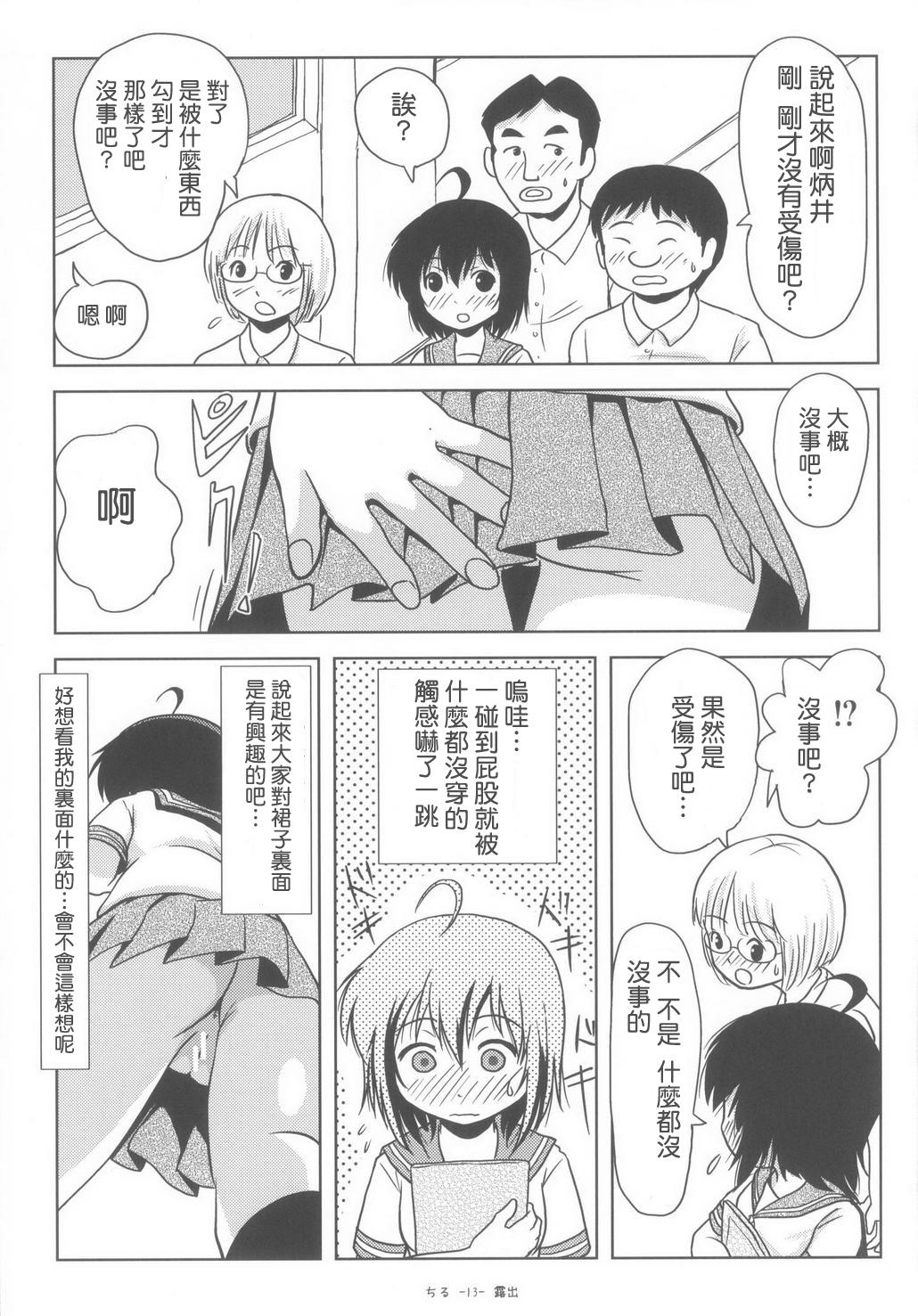 ちる露出6(C85) [ちみはうす (たかぴ)]  [中国翻訳](28页)