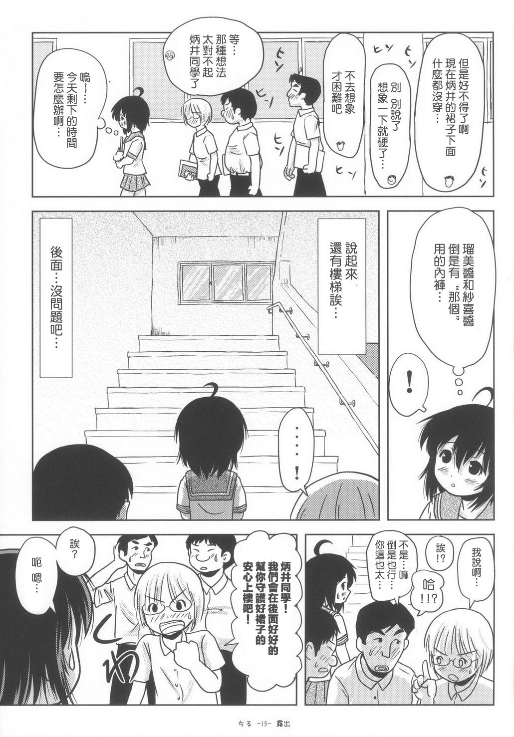 ちる露出6(C85) [ちみはうす (たかぴ)]  [中国翻訳](28页)