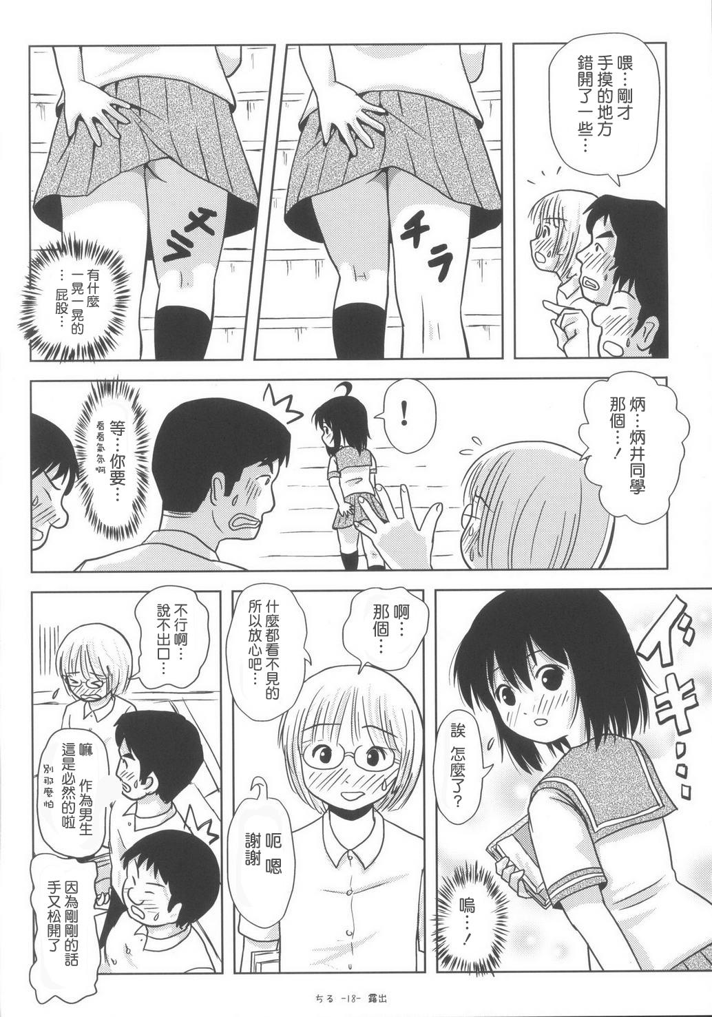 ちる露出6(C85) [ちみはうす (たかぴ)]  [中国翻訳](28页)