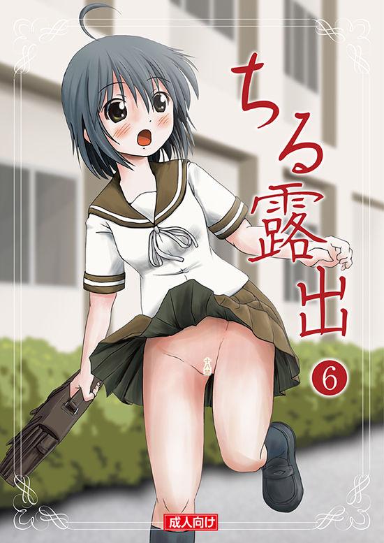 ちる露出6(C85) [ちみはうす (たかぴ)]  [中国翻訳](28页)