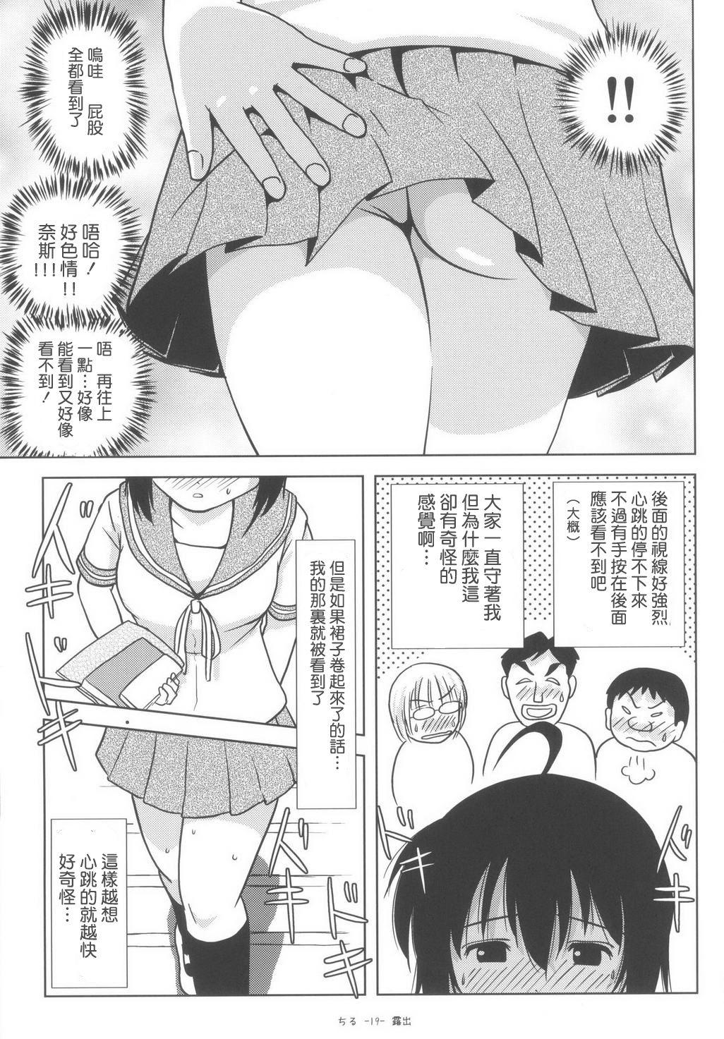 ちる露出6(C85) [ちみはうす (たかぴ)]  [中国翻訳](28页)