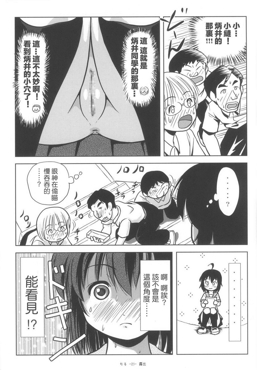 ちる露出6(C85) [ちみはうす (たかぴ)]  [中国翻訳](28页)