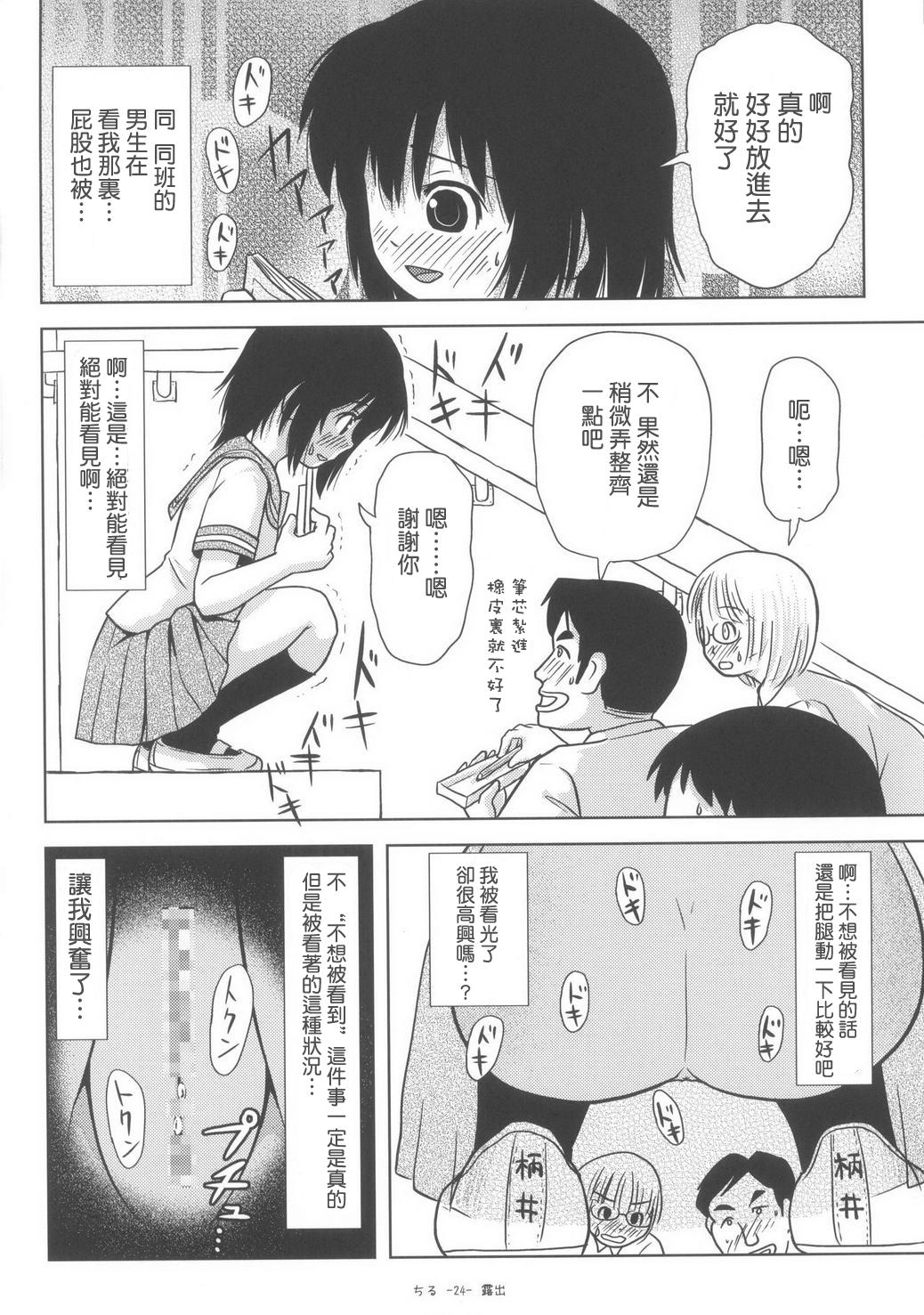 ちる露出6(C85) [ちみはうす (たかぴ)]  [中国翻訳](28页)