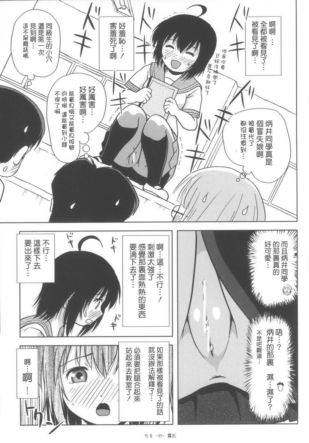 ちる露出6(C85) [ちみはうす (たかぴ)]  [中国翻訳](28页)