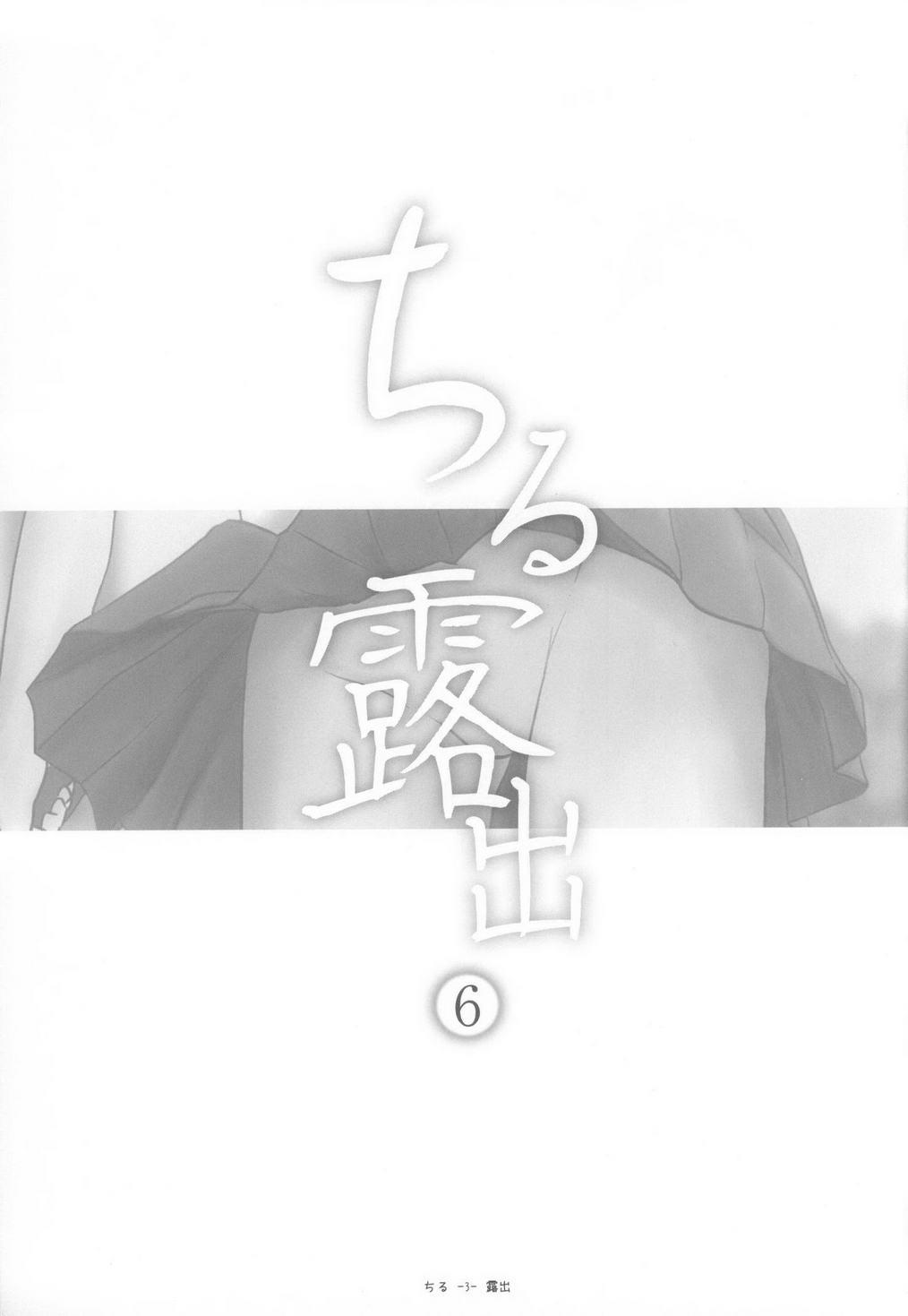 ちる露出6(C85) [ちみはうす (たかぴ)]  [中国翻訳](28页)