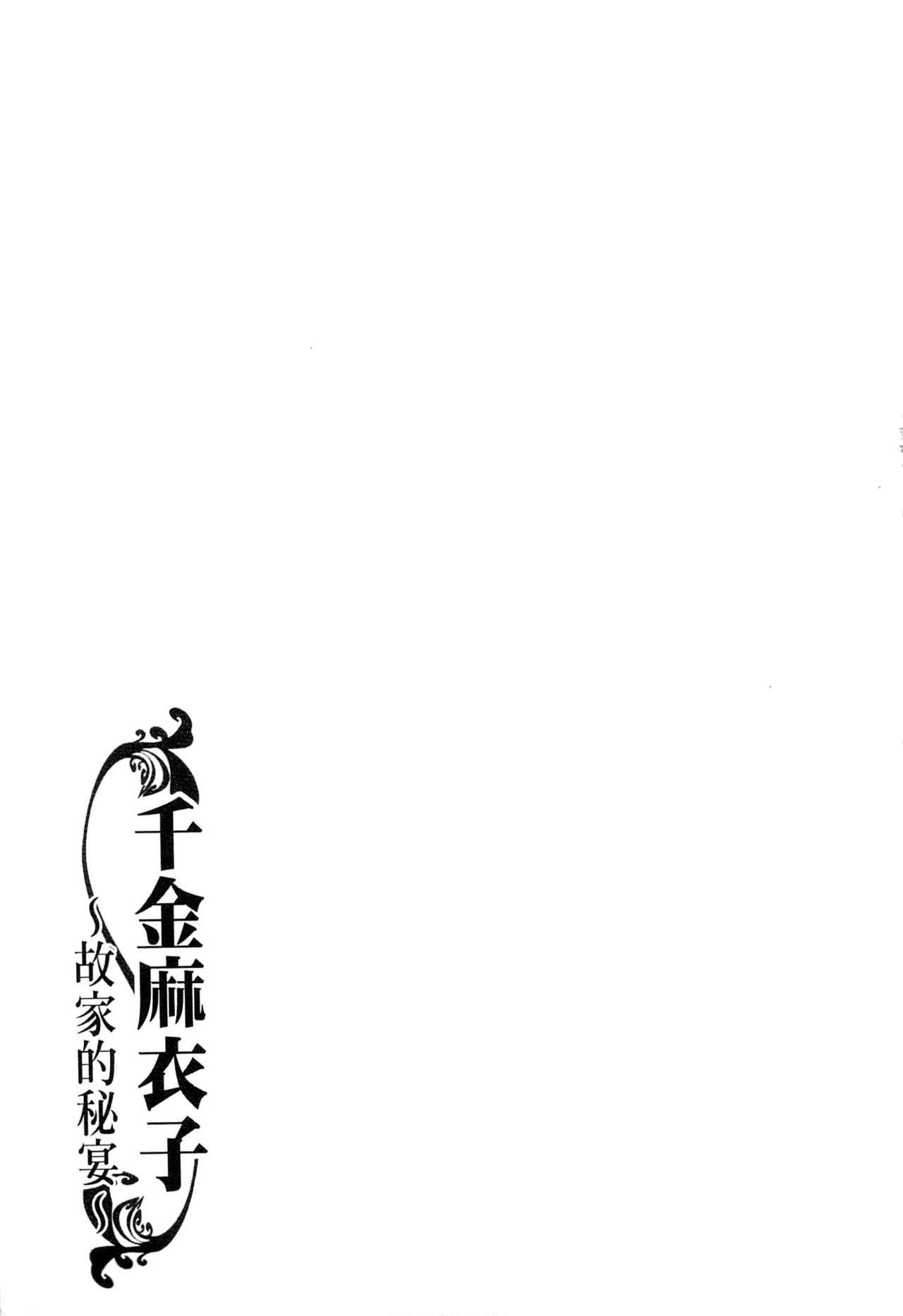 令嬢麻衣子 ～旧家の秘宴～[中華なると]  [中国翻訳](188页)