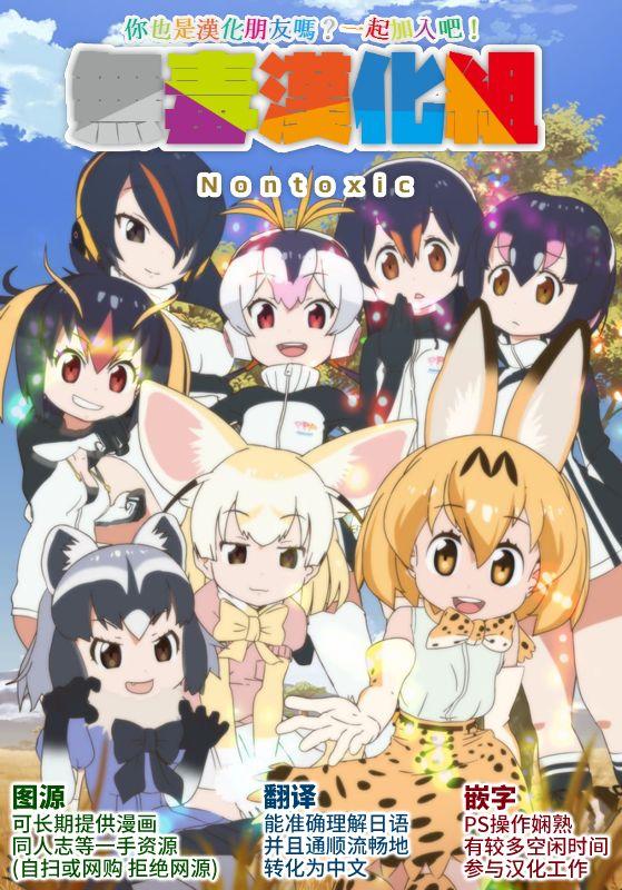 サーバルちゃんのフレンズ「以上」になりたい本(みみけっと36) [てすた厨房 (てすた)]  (けものフレンズ) [中国翻訳](19页)