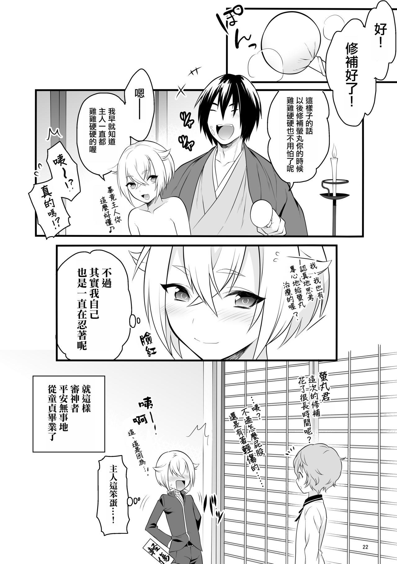 はじめての蛍丸[もりっとこけ (もり苔)]  (刀剣乱舞) [中国翻訳] [DL版](26页)