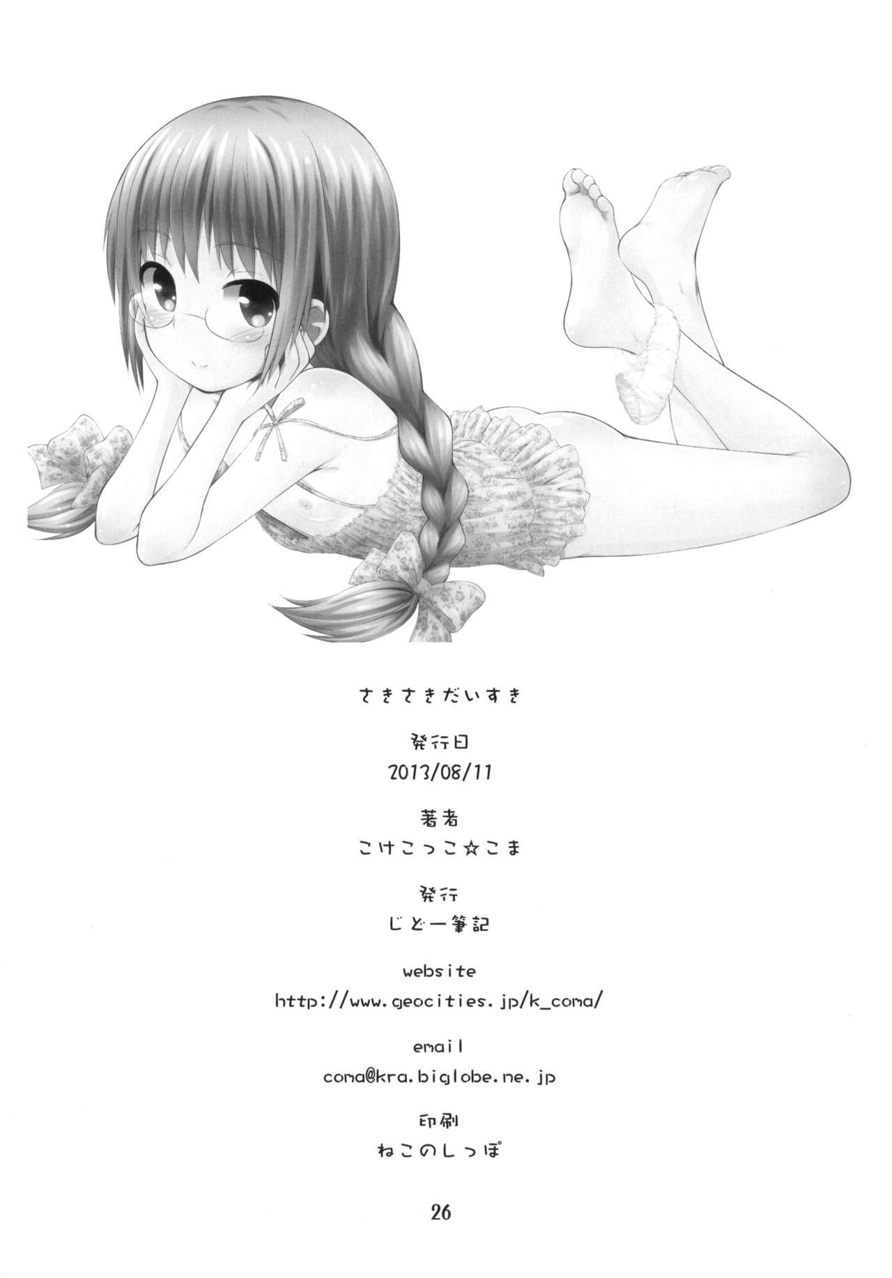 さきさきだいすき(C84) [じどー筆記 (こけこっこ☆こま)]  (ロウきゅーぶ！) [中国翻訳](26页)