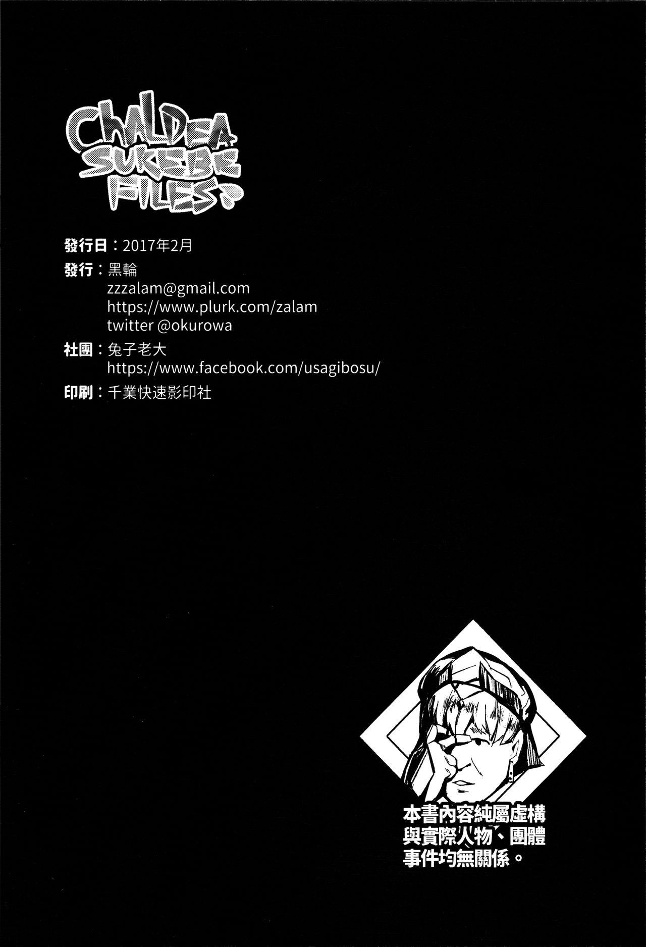 Chaldea Sukebe Files(FF29) [兔子老大 (黑輪)]  (Fate/Grand Order) [中国語](17页)