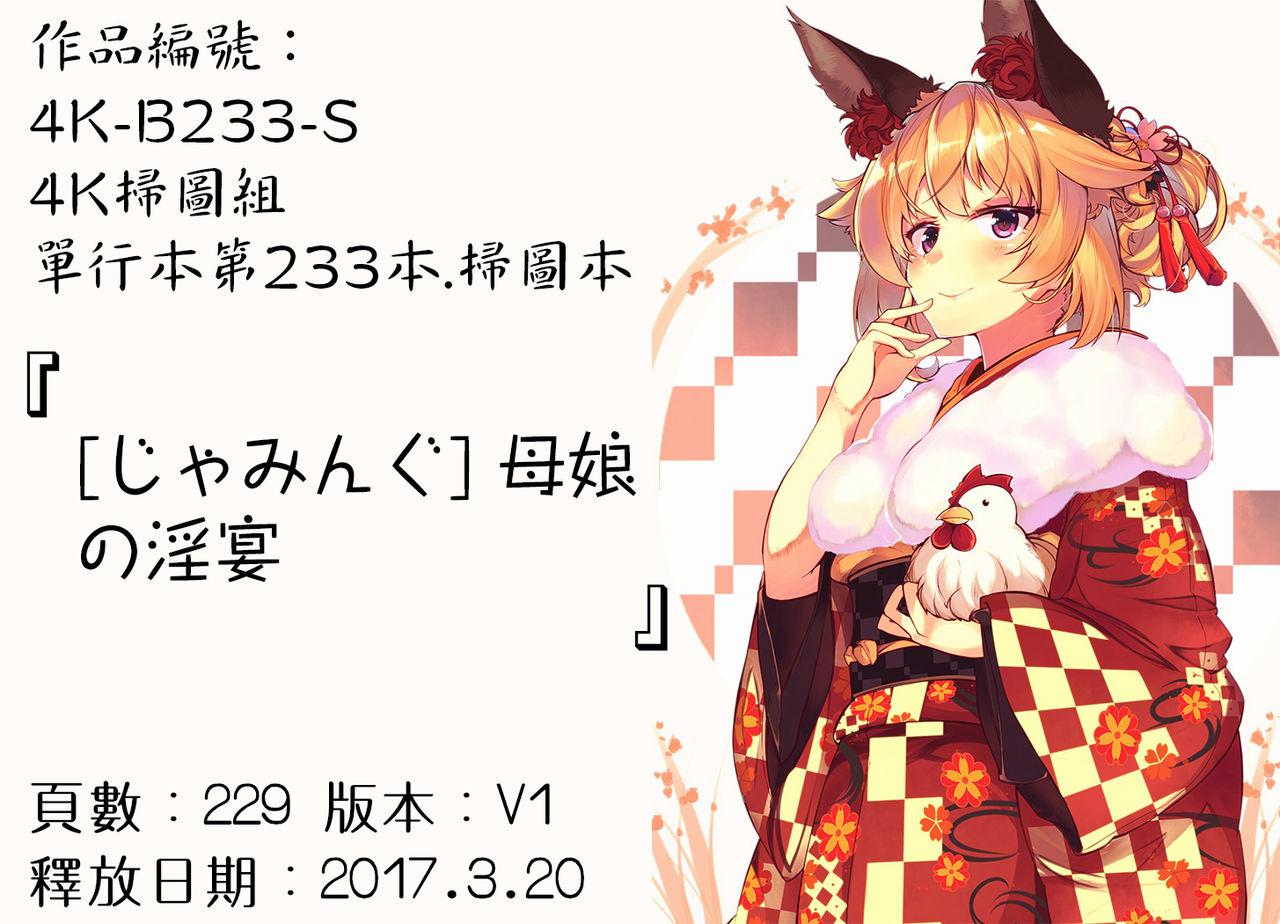 母娘の淫宴[じゃみんぐ]  [中国翻訳](232页)