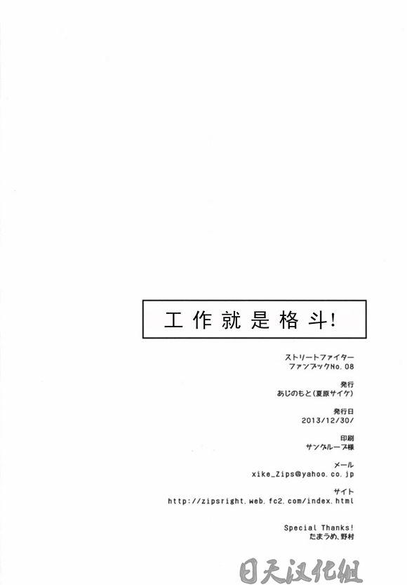 たたかうおシゴト!(C85) [あじのもと (夏原サイケ)]  (ストリートファイター) [中国翻訳](45页)