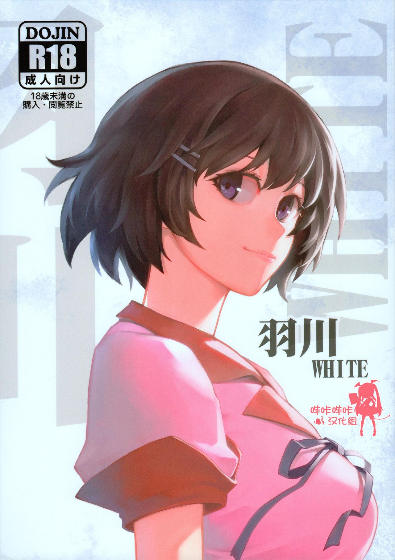 羽川WHITE(C91) [華容道 (松果)] (化物語) [中国翻訳](28页)